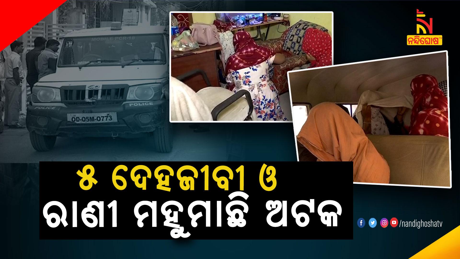 ୫-ଦେହଜୀବୀ-ଓ-ରାଣୀ-ମହୁମାଛି-ଅଟକ