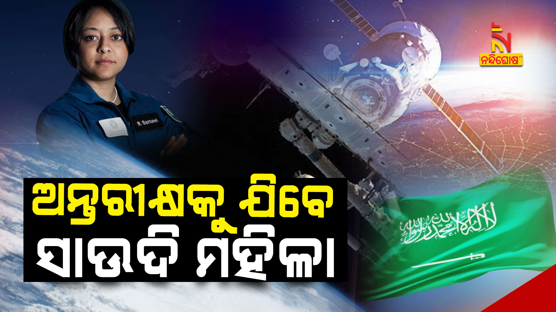 ଅନ୍ତରୀକ୍ଷକୁ-ଯିବେ-ସାଉଦି-ମହିଳା