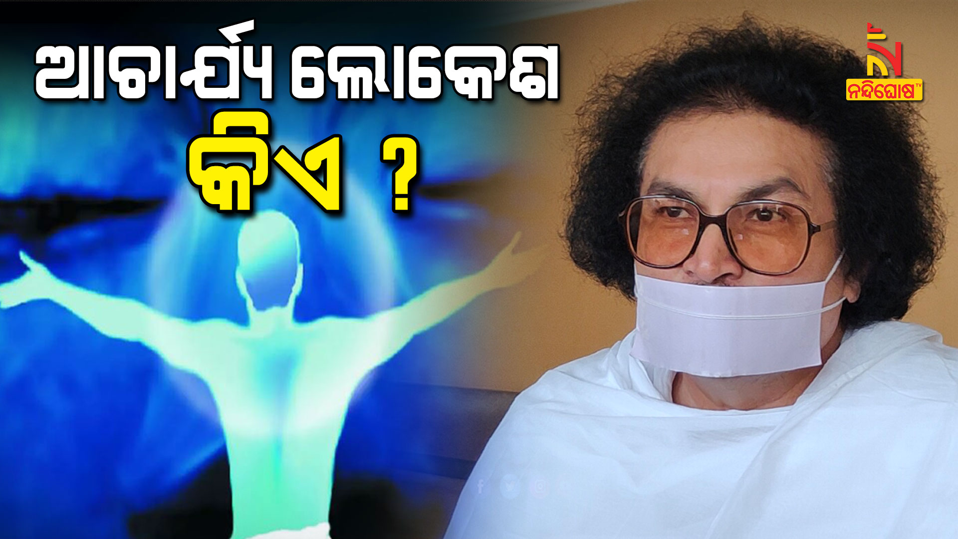 ଆଚାର୍ଯ୍ୟ-ଲୋକେଶ-କିଏ