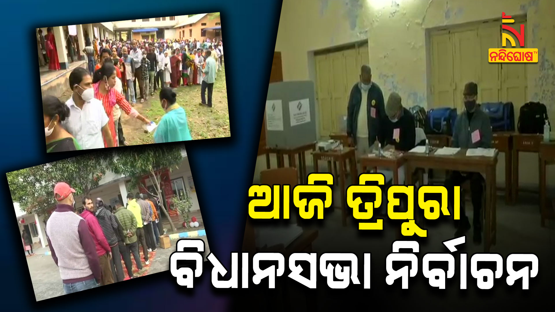 ଆଜି-ତ୍ରିପୁରା-ବିଧାନସଭା-ନିର୍ବାଚନ