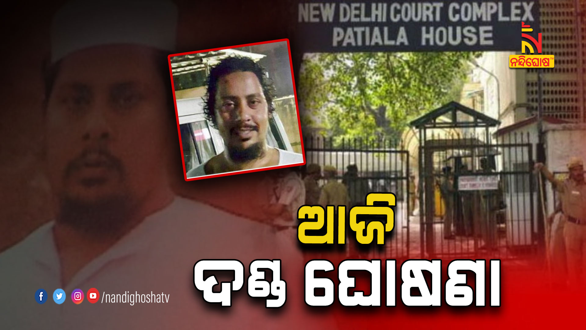 ଆଜି-ଦଣ୍ଡ-ଘୋଷଣା