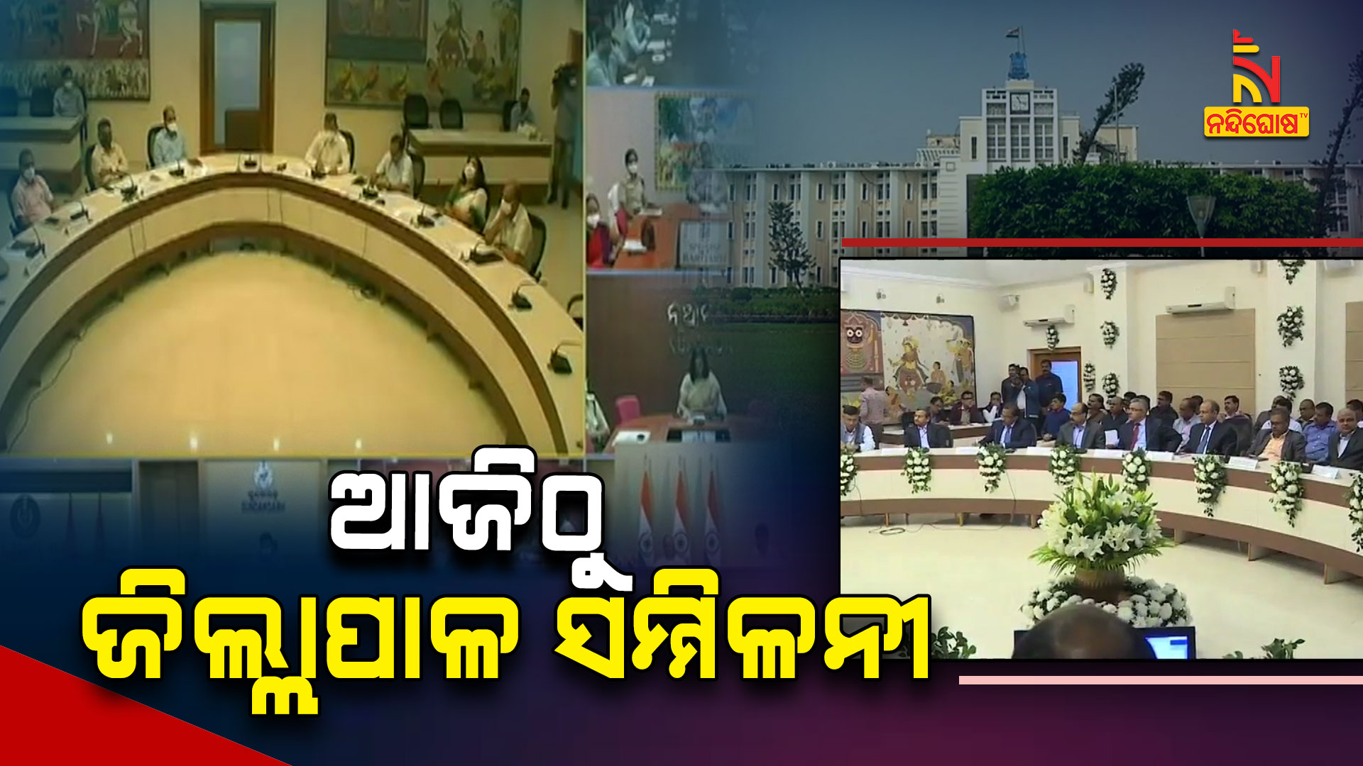 ଆଜିଠୁ-ଜିଲ୍ଲାପାଳ-ସମ୍ମିଳନୀ