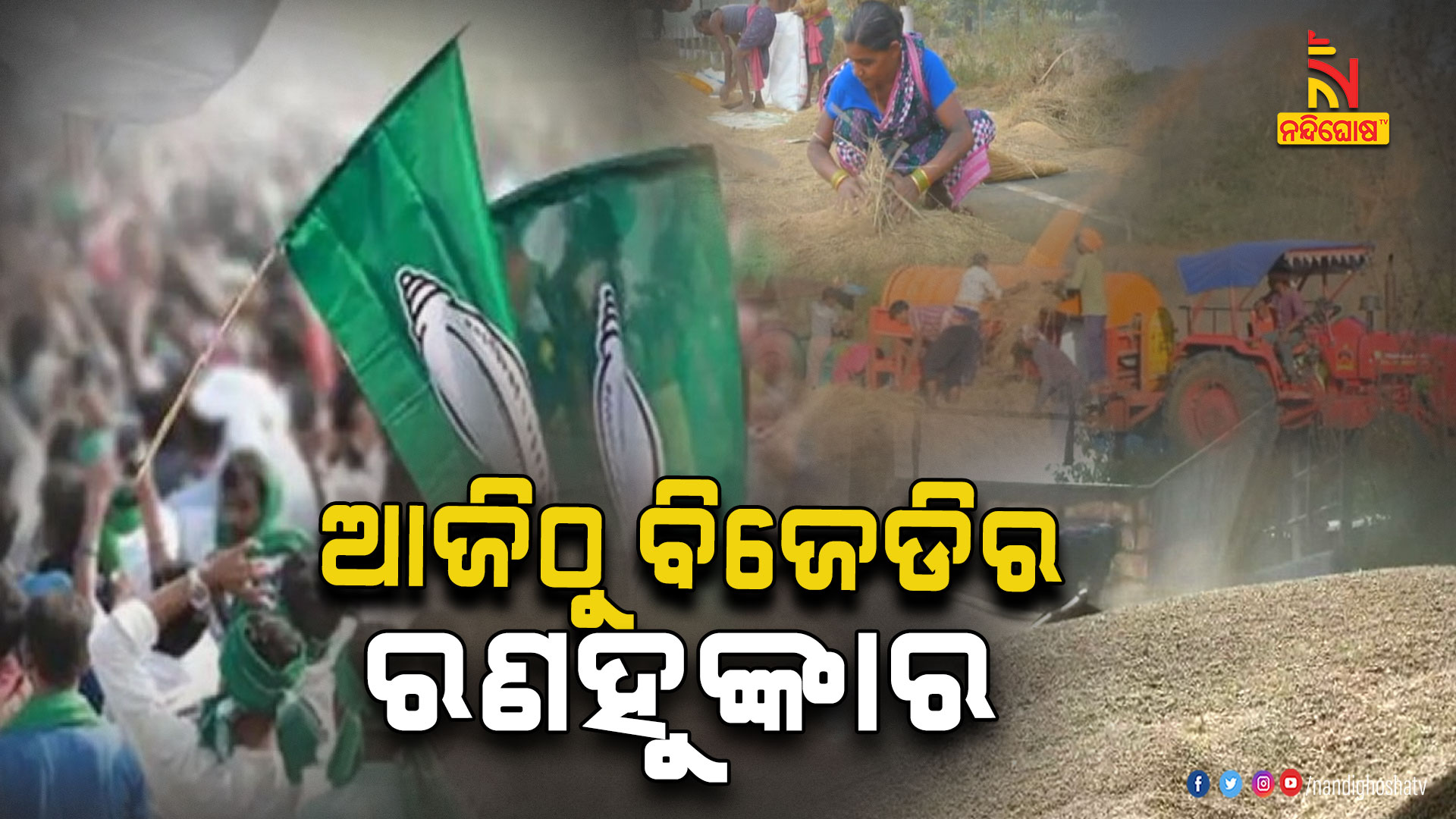 ଆଜିଠୁ-ବିଜେଡିର-ରଣହୁଙ୍କାର
