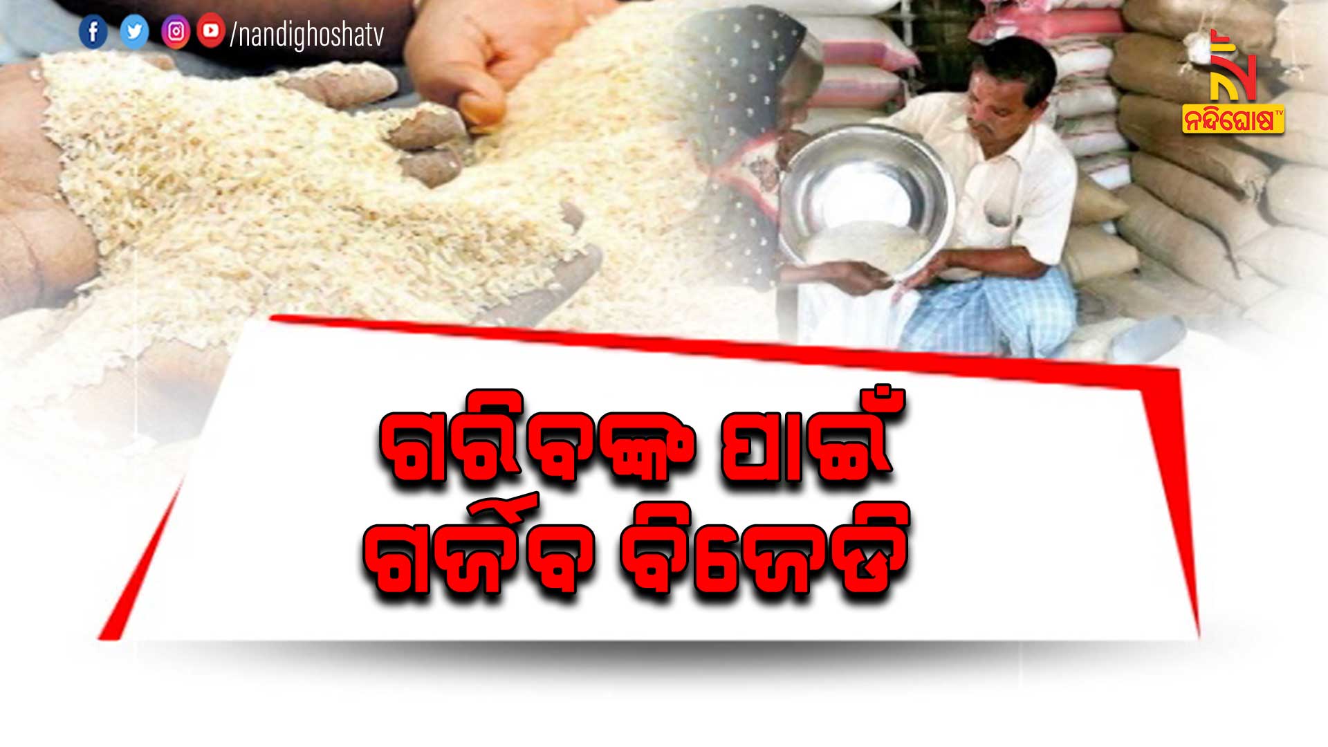 ଗରିବଙ୍କ-ପାଇଁ-ଗର୍ଜିବ-ବିଜେଡି-PKG-BJD-RICE-POLITICS