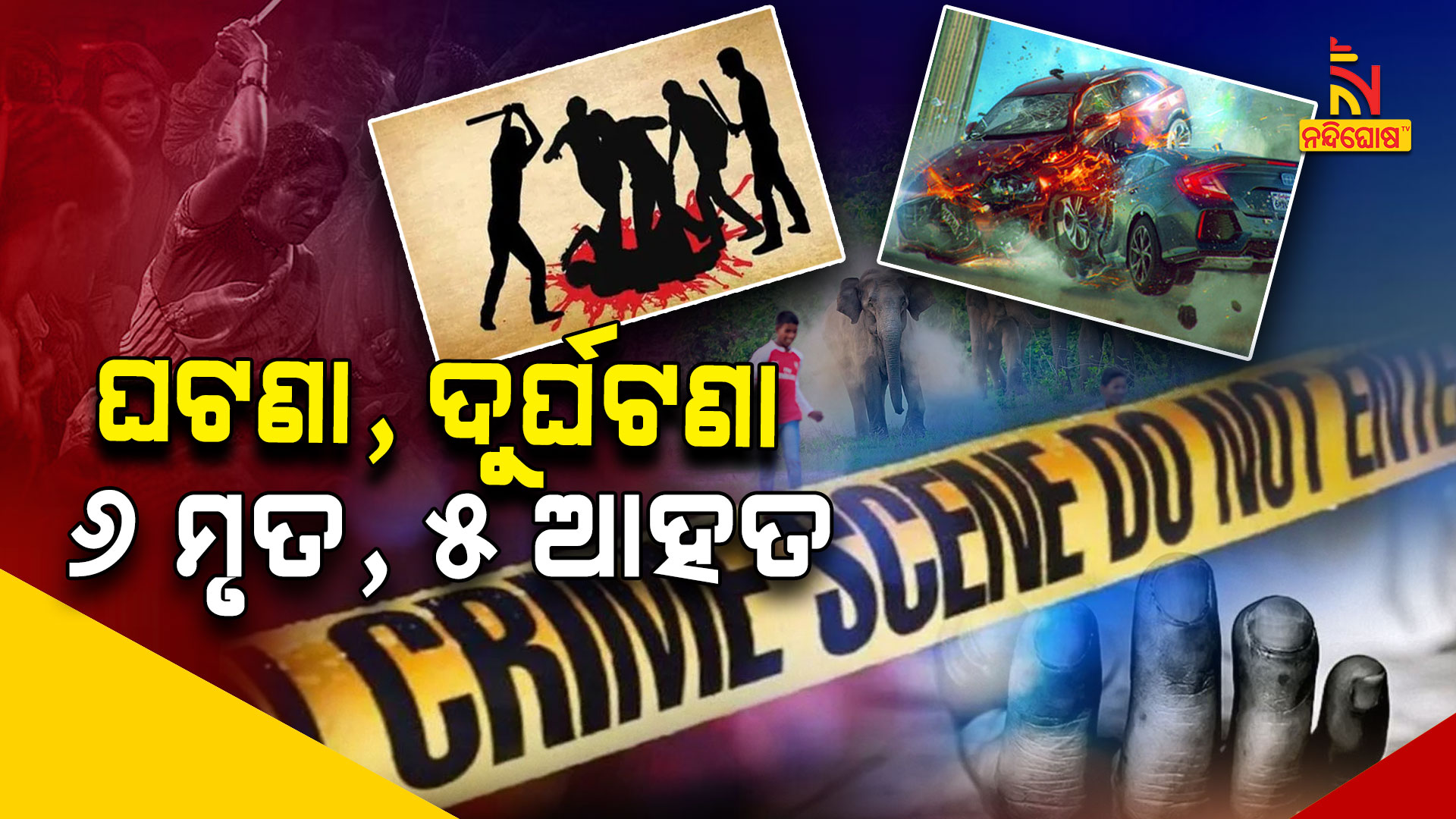 ଘଟଣା,-ଦୁର୍ଘଟଣା-୬-ମୃତ,-୫-ଆହତ