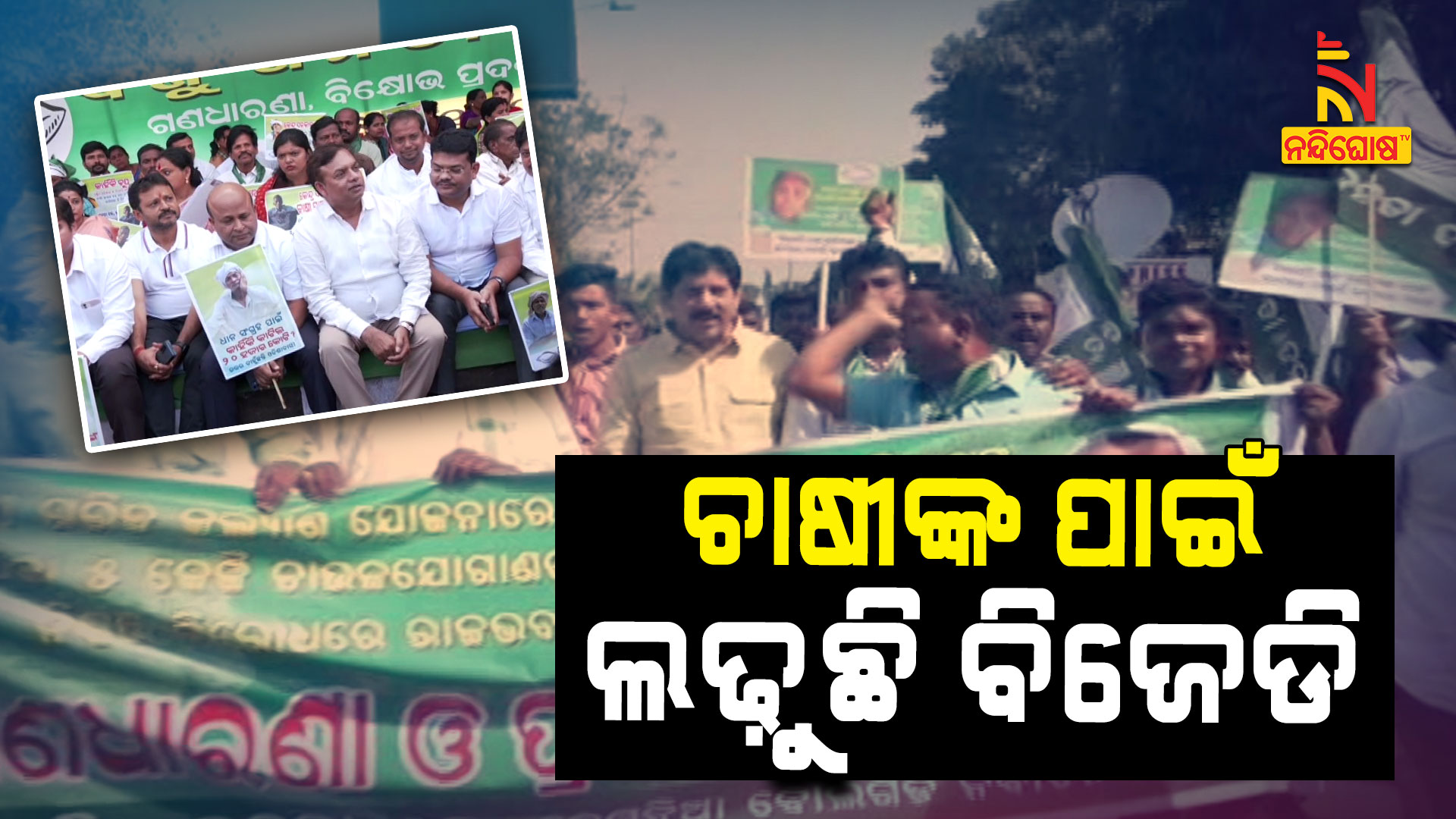 ଚାଷୀଙ୍କ-ପାଇଁ-ଲଢ଼ୁଛି-ବିଜେଡି