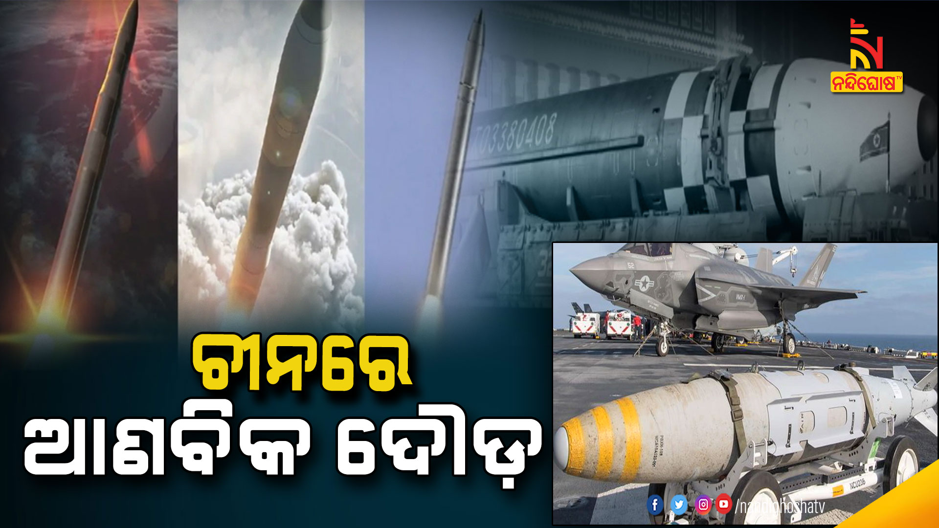 ଚୀନରେ-ଆଣବିକ-ଦୌଡ଼