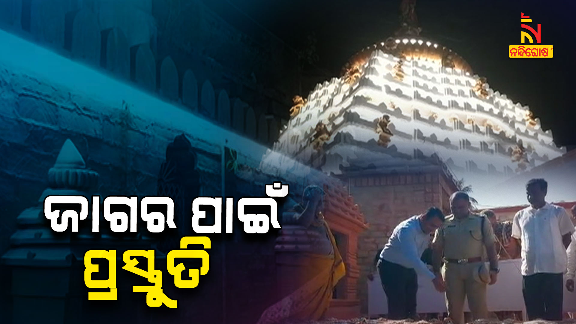 ଜାଗର-ପାଇଁ-ପ୍ରସ୍ତୁତି