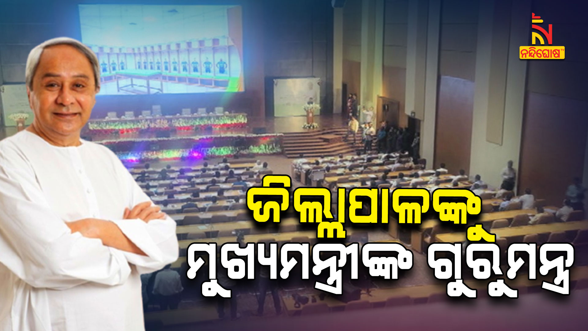 ଜିଲ୍ଲାପାଳଙ୍କୁ-ମୁଖ୍ୟମନ୍ତ୍ରୀଙ୍କ-ଗୁରୁମନ୍ତ୍ର