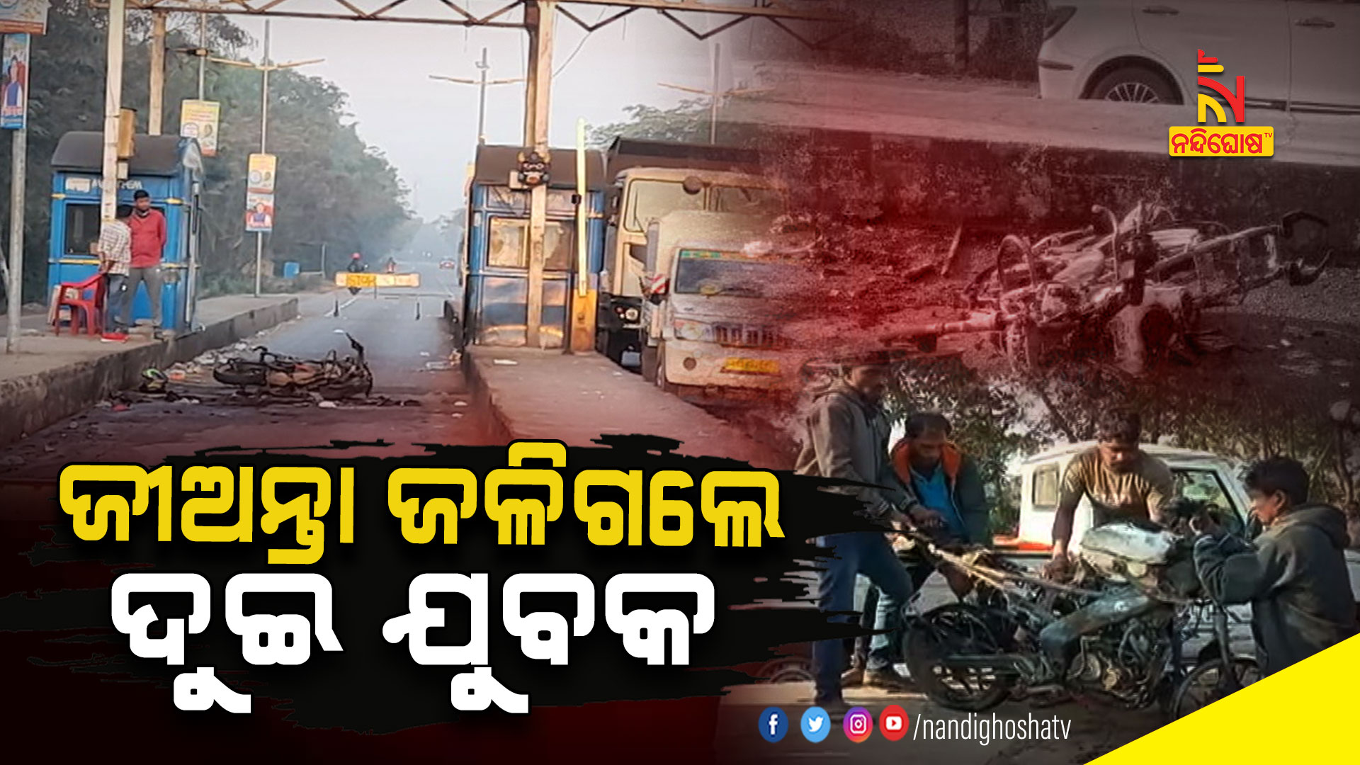 ଜୀଅନ୍ତା-ଜଳିଗଲେ-ଦୁଇ-ଯୁବକ