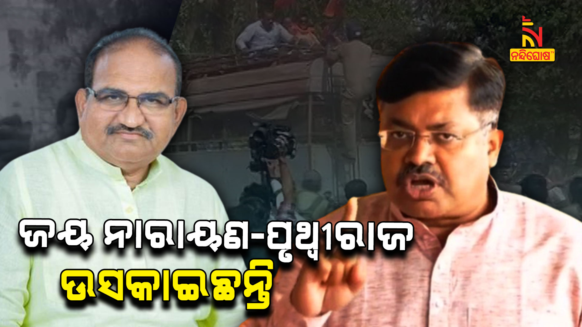 ଜୟ-ନାରାୟଣ-ପୃଥ୍ବୀରାଜ-ଉସକାଇଛନ୍ତି