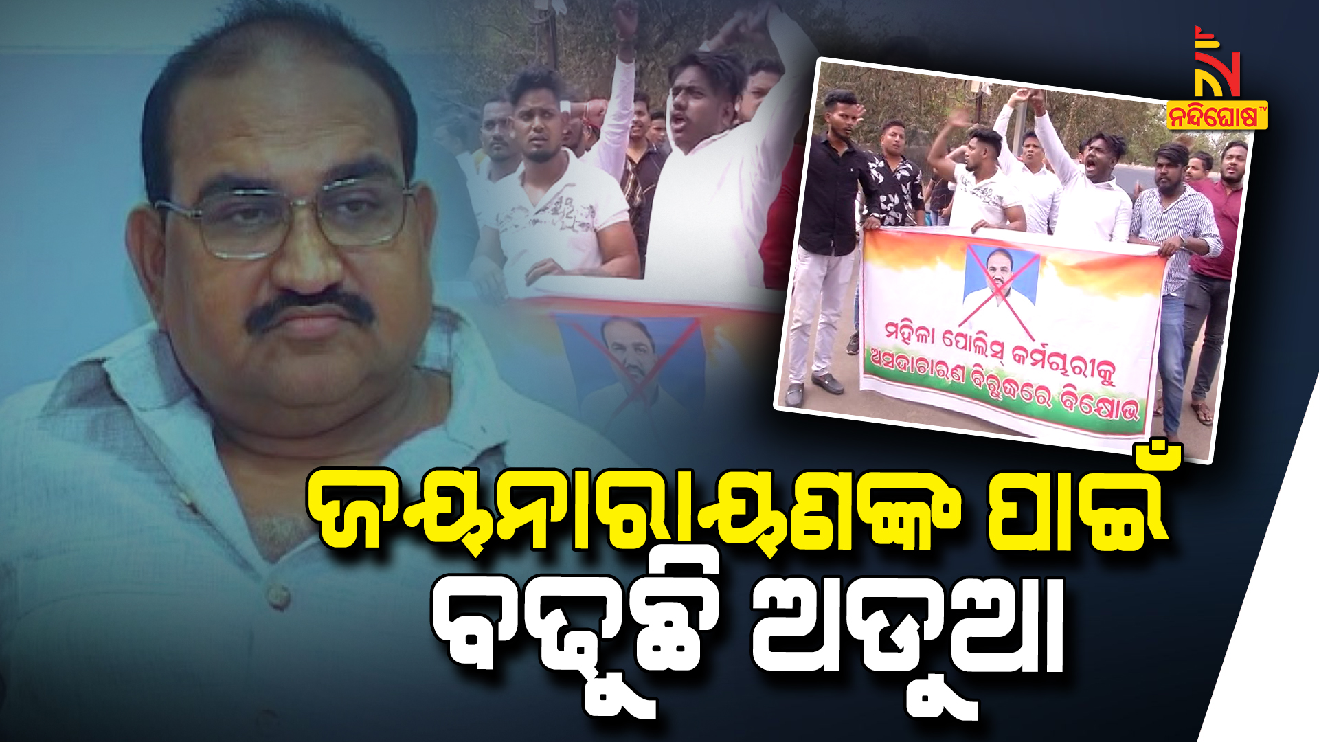 ଜୟନାରାୟଣଙ୍କ ପାଇଁ ବଢୁଛି ଅଡୁଆ