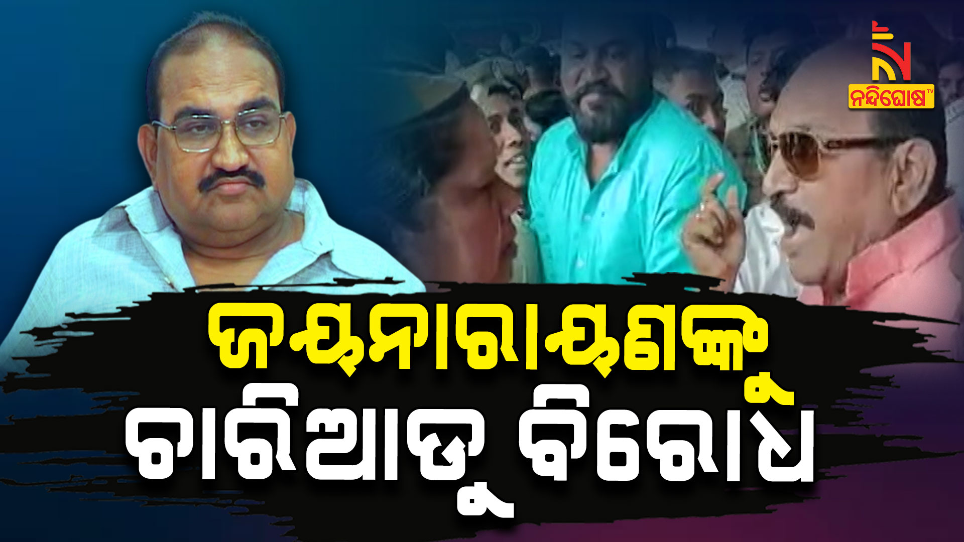 ଜୟନାରାୟଣଙ୍କୁ-ଚାରିଆଡୁ-ବିରୋଧ