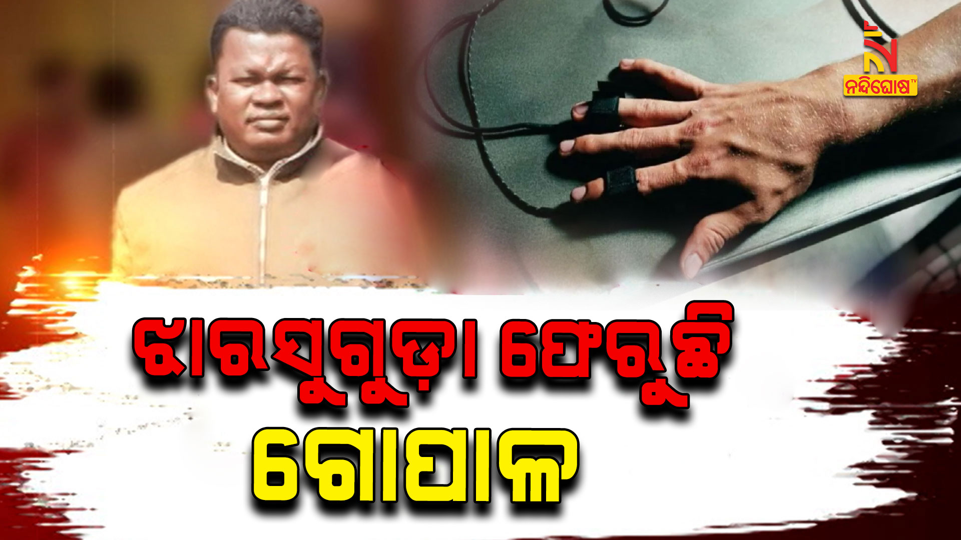 ଝାରସୁଗୁଡ଼ା-ଫେରୁଛି-ଗୋପାଳ