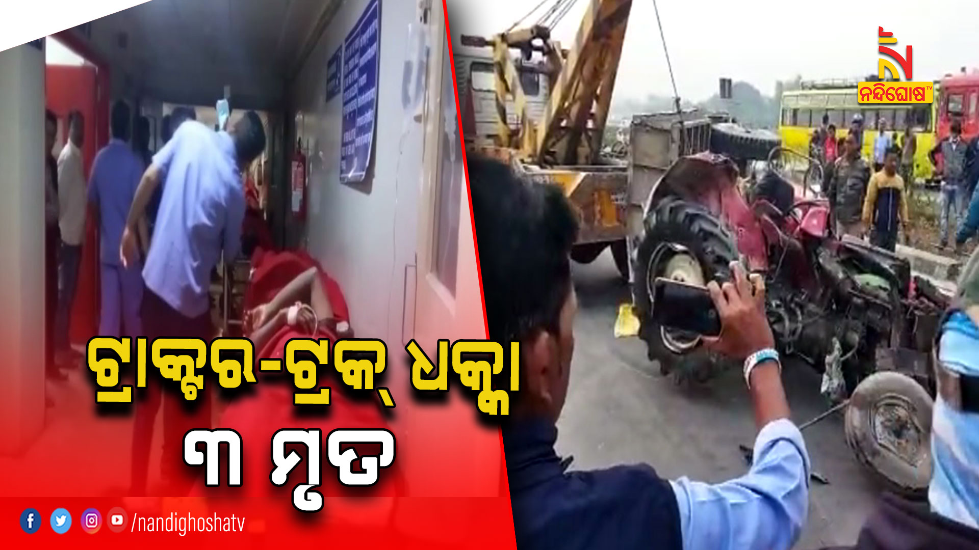 ଟ୍ରାକ୍ଟର-ଟ୍ରକ୍-ଧକ୍କା