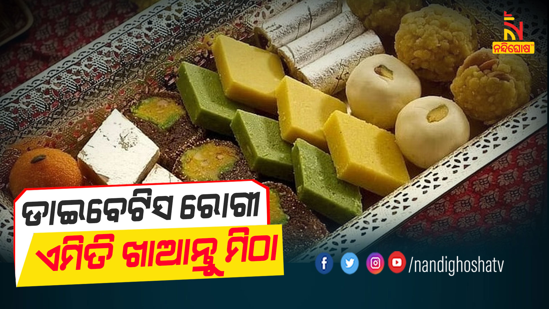 ଡାଇବେଟିସ-ରୋଗୀ-ଏମିତି-ଖାଆନ୍ତୁ-ମିଠା