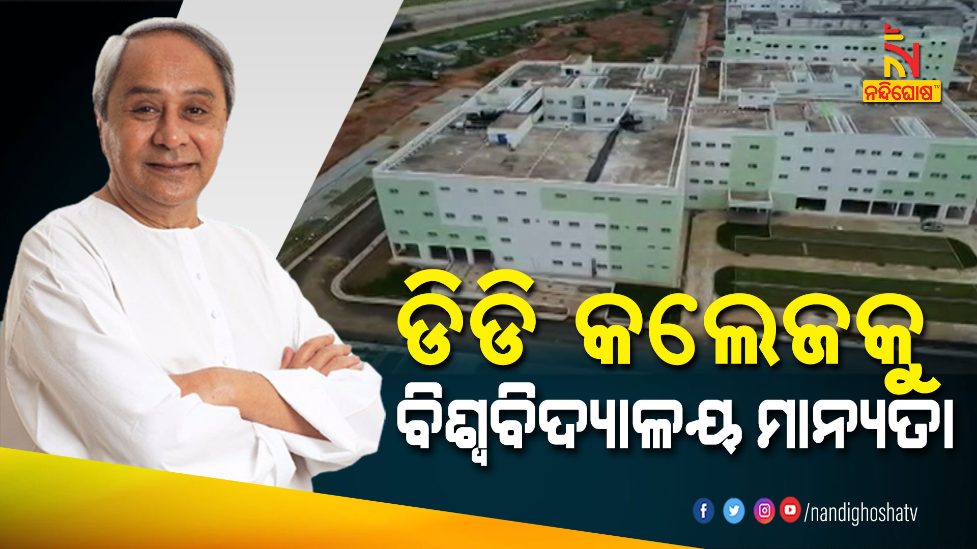 ଡିଡି-କଲେଜକୁ-ବିଶ୍ବବିଦ୍ୟାଳୟ-ମାନ୍ୟତା