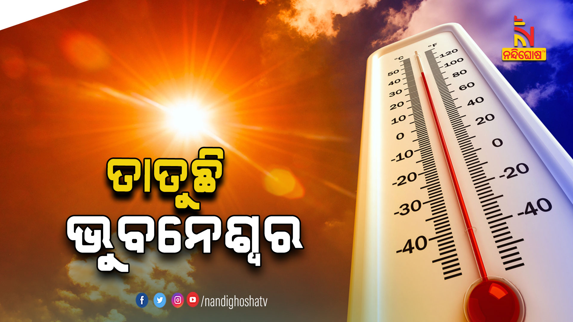 ତାତୁଛି-ଭୁବନେଶ୍ୱର