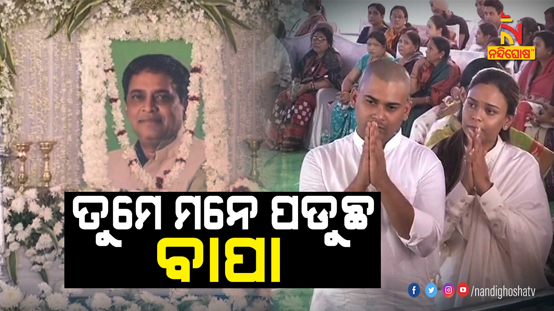 ତୁମେ-ମନେ-ପଡୁଛ-ବାପା