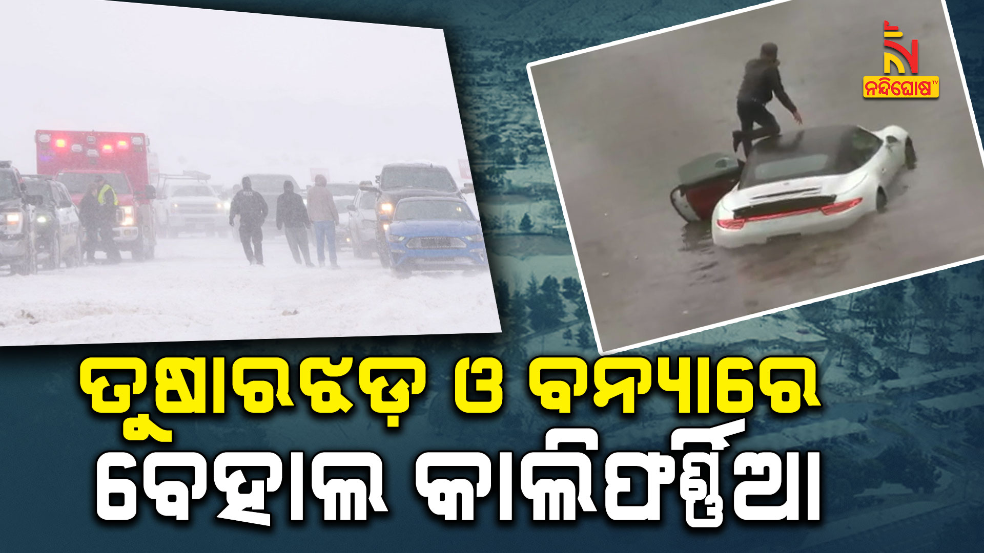 ତୁଷାରଝଡ଼-ଓ-ବନ୍ୟାରେ-ବେହାଲ-କାଲିଫର୍ଣ୍ଣିଆ