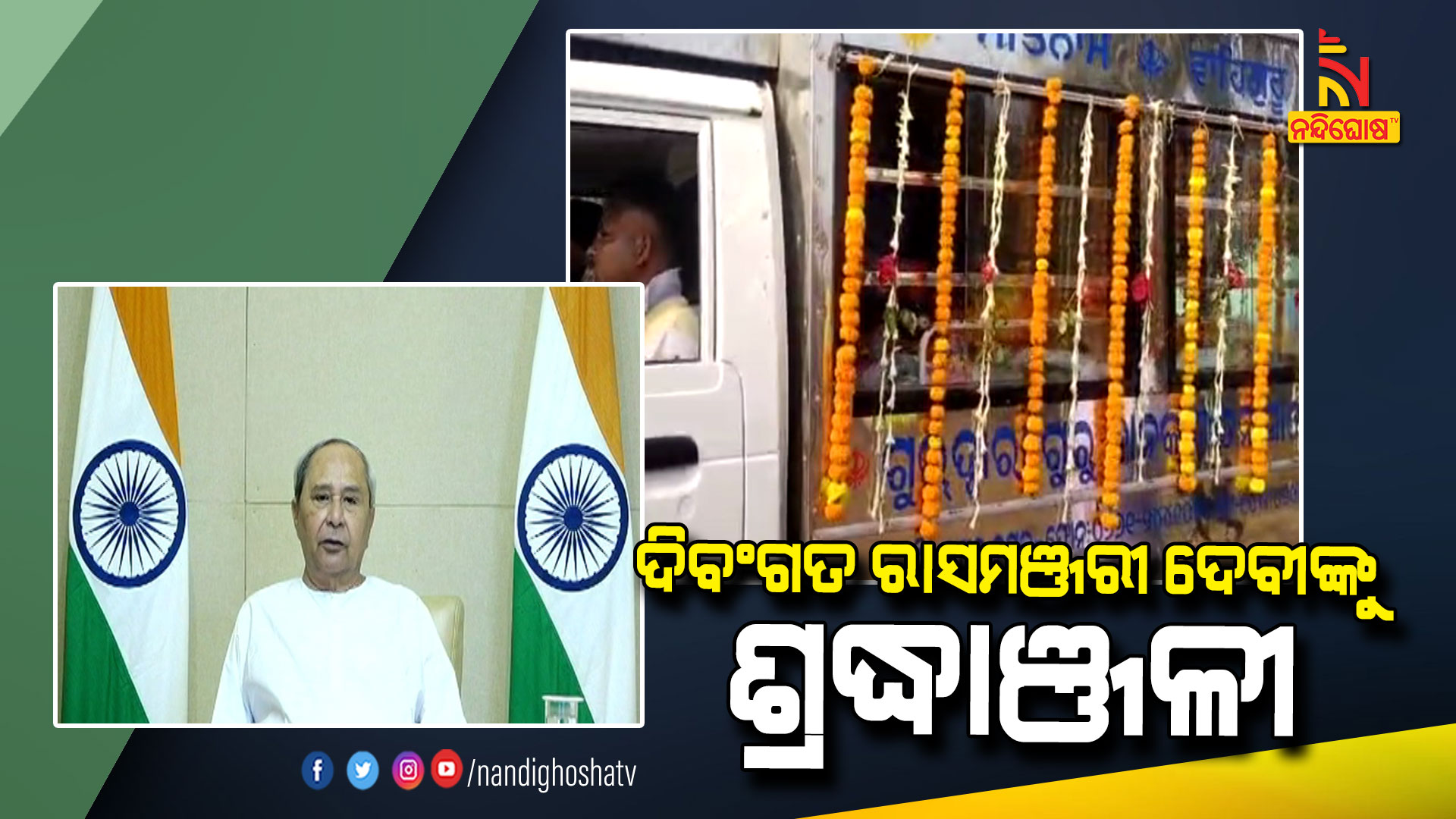 ଦିବଂଗତ-ରାସମଞ୍ଜରୀ-ଦେବୀଙ୍କୁ-ଶ୍ରଦ୍ଧାଞ୍ଜଳୀ-1