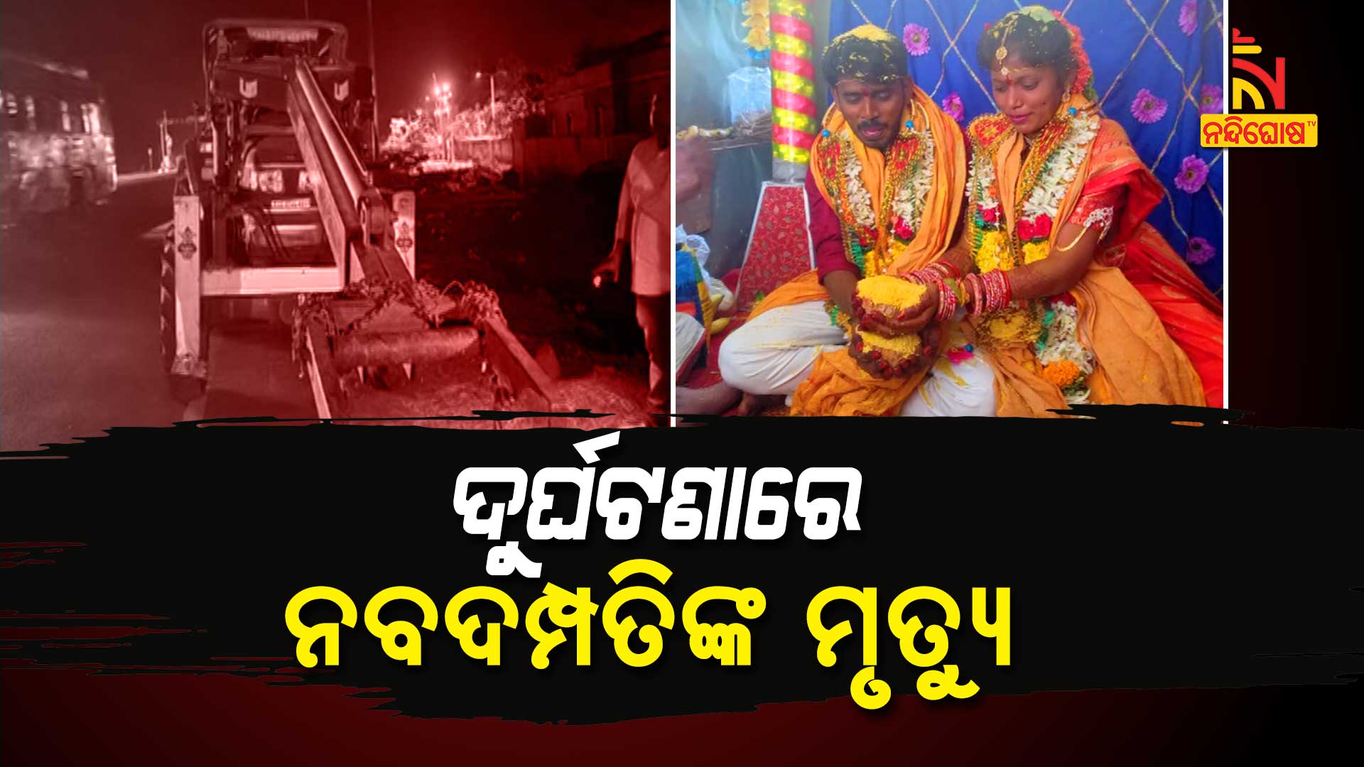ଦୁର୍ଘଟଣାରେ-ନବଦମ୍ପତିଙ୍କ-ମୃତ୍ୟୁ