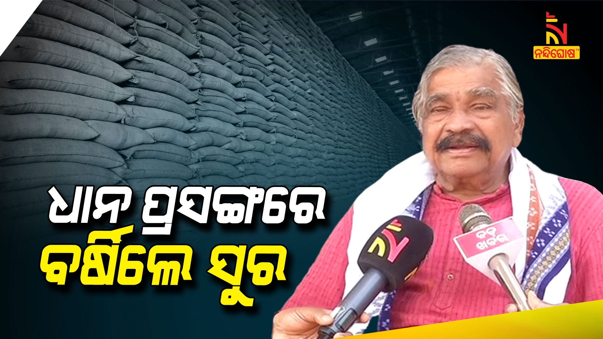ଧାନ-ପ୍ରସଙ୍ଗରେ-ବର୍ଷିଲେ-ସୁର