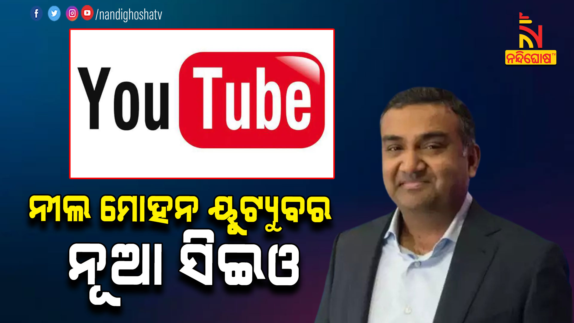 ନୀଲ-ମୋହନ-ୟୁଟ୍ୟୁବର-ନୂଆ-ସିଇଓ