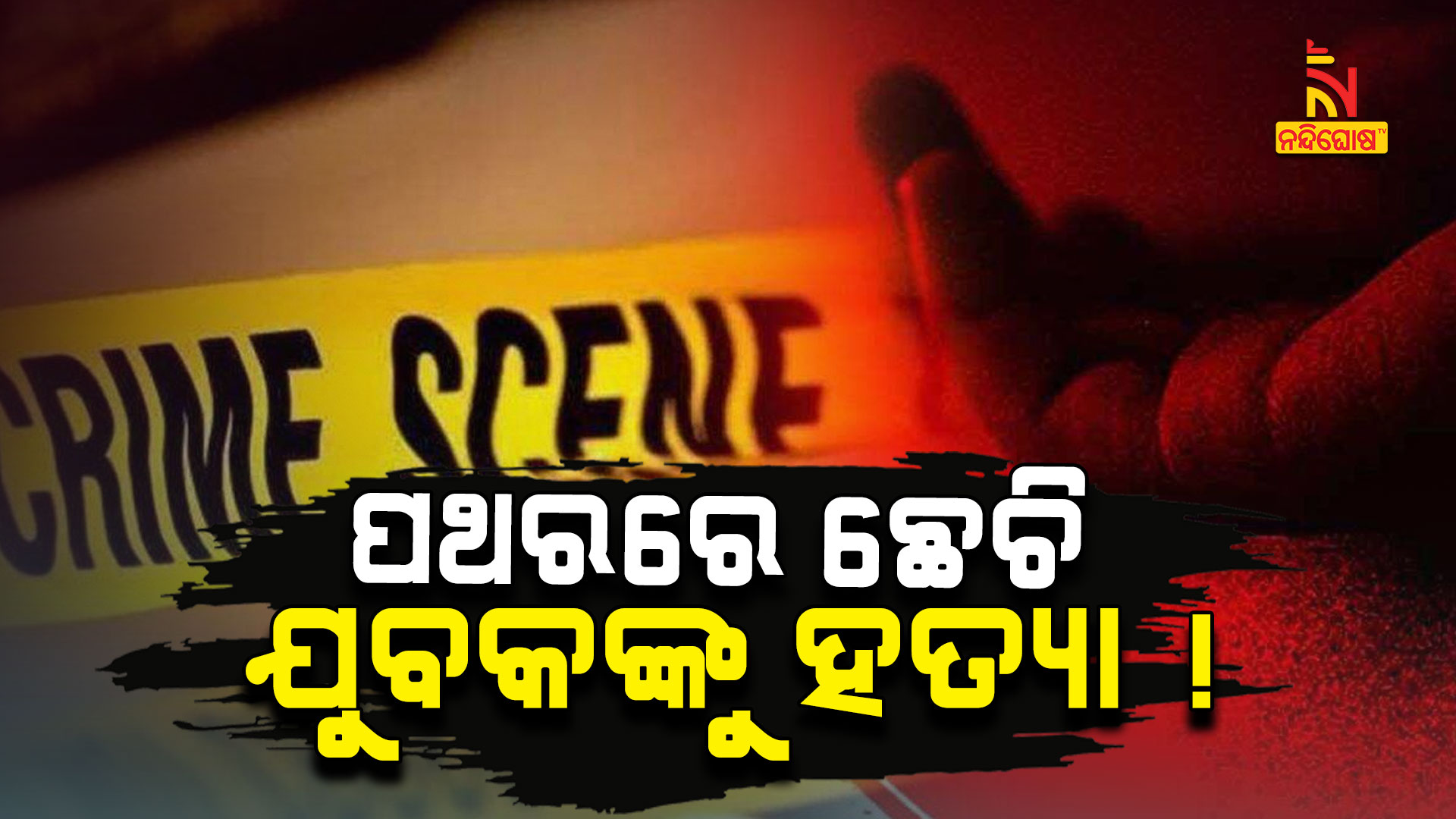 ପଥରରେ-ଛେଚି-ଯୁବକଙ୍କୁ-ହତ୍ୟା
