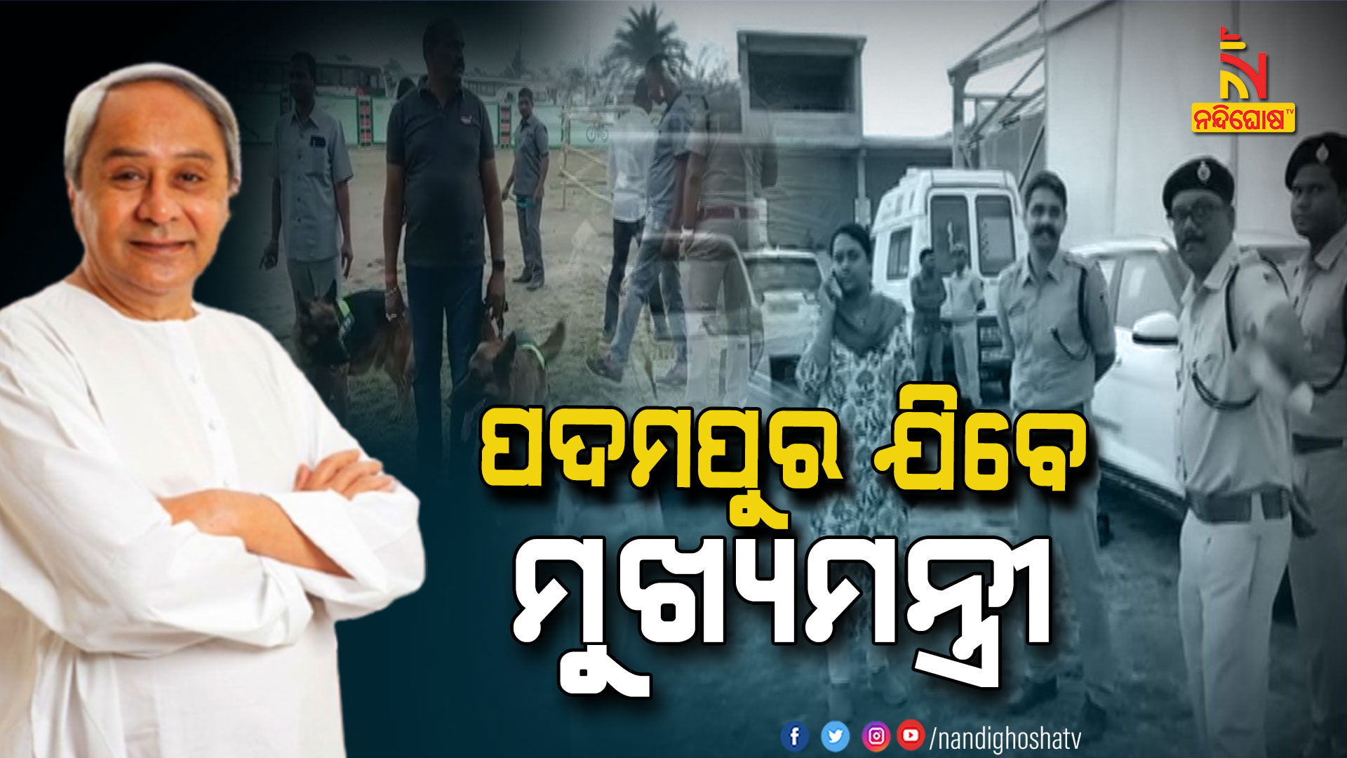 ପଦମପୁର-ଯିବେ-ମୁଖ୍ୟମନ୍ତ୍ରୀ