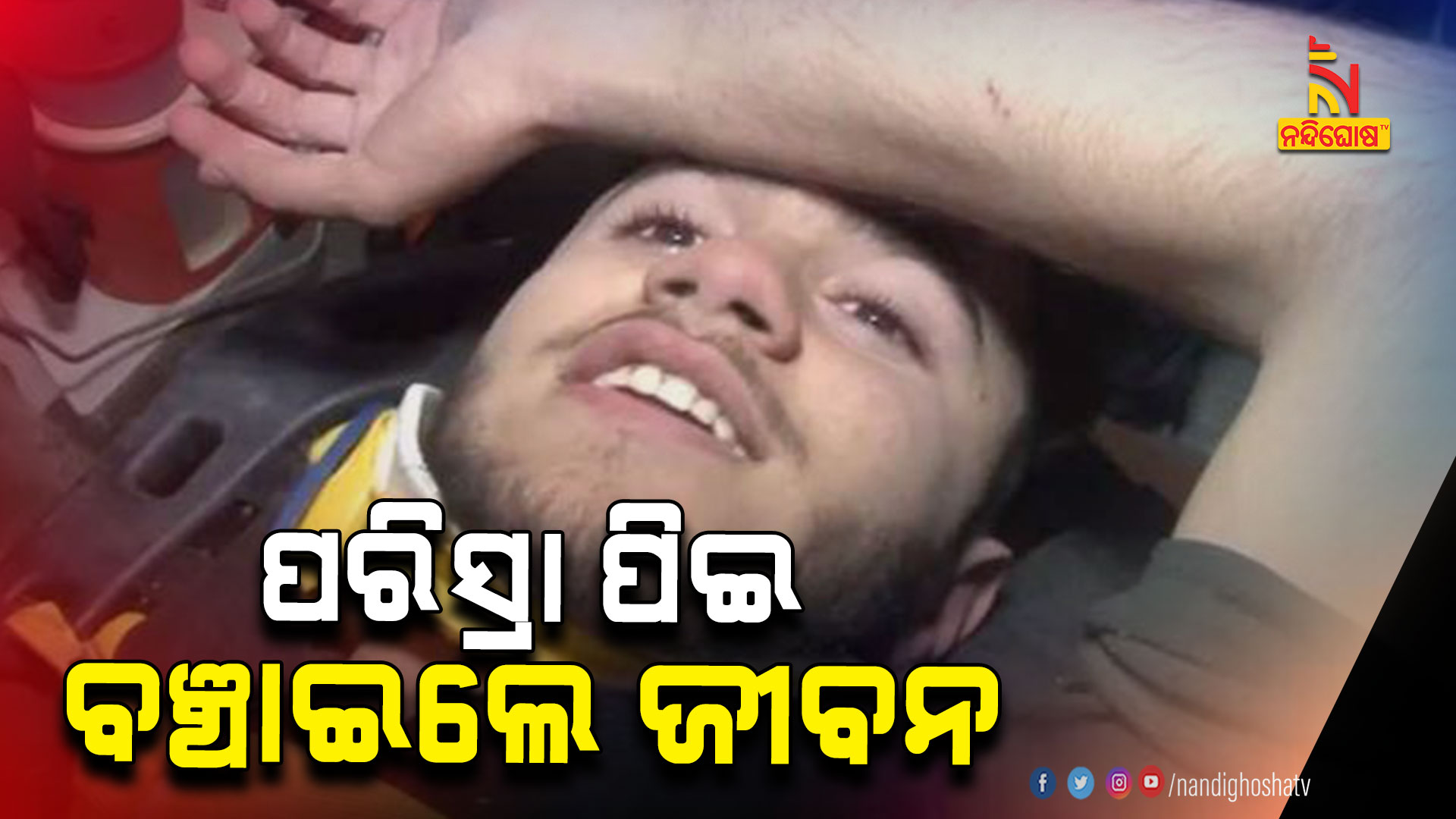 ପରିସ୍ରା-ପିଇ-ବଞ୍ଚାଇଲେ-ଜୀବନ