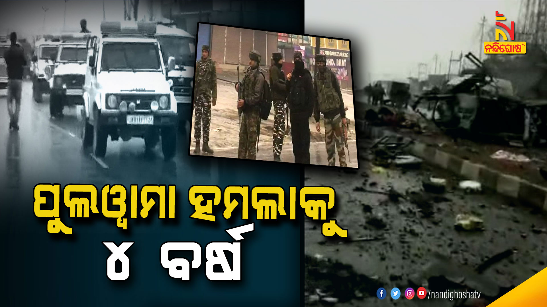 ପୁଲଓ୍ବାମା-ହମଲାକୁ-୪-ବର୍ଷ