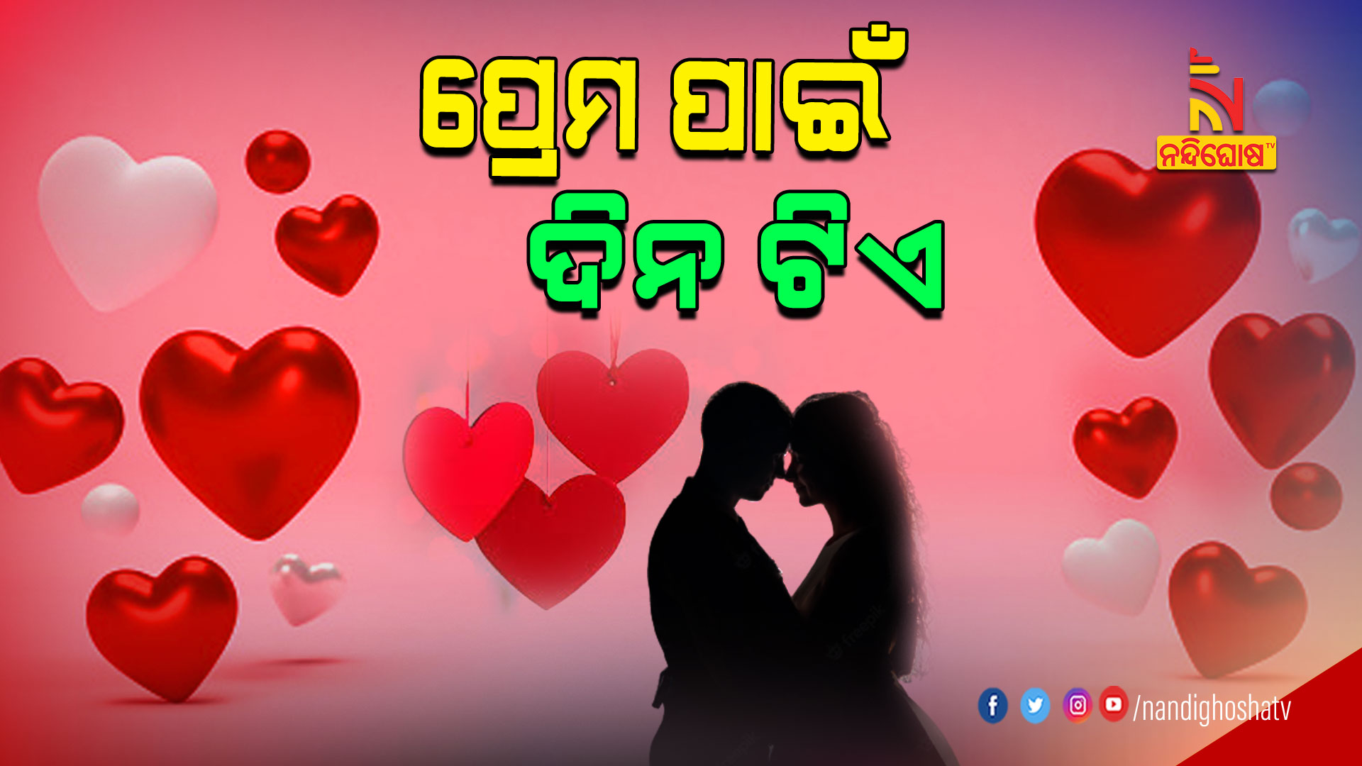 ପ୍ରେମ-ପାଇଁ-ଦିନ-ଟିଏ