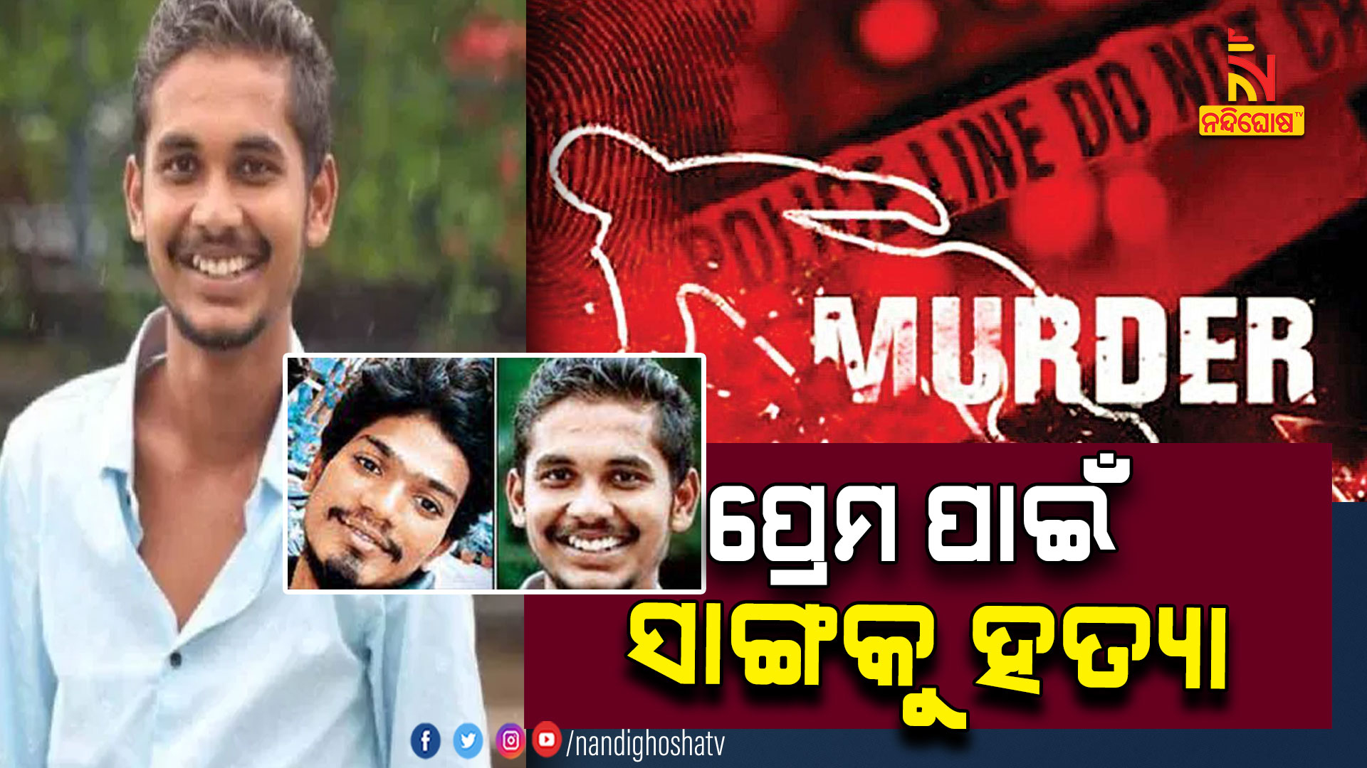 ପ୍ରେମ-ପାଇଁ-ସାଙ୍ଗକୁ-ହତ୍ୟା