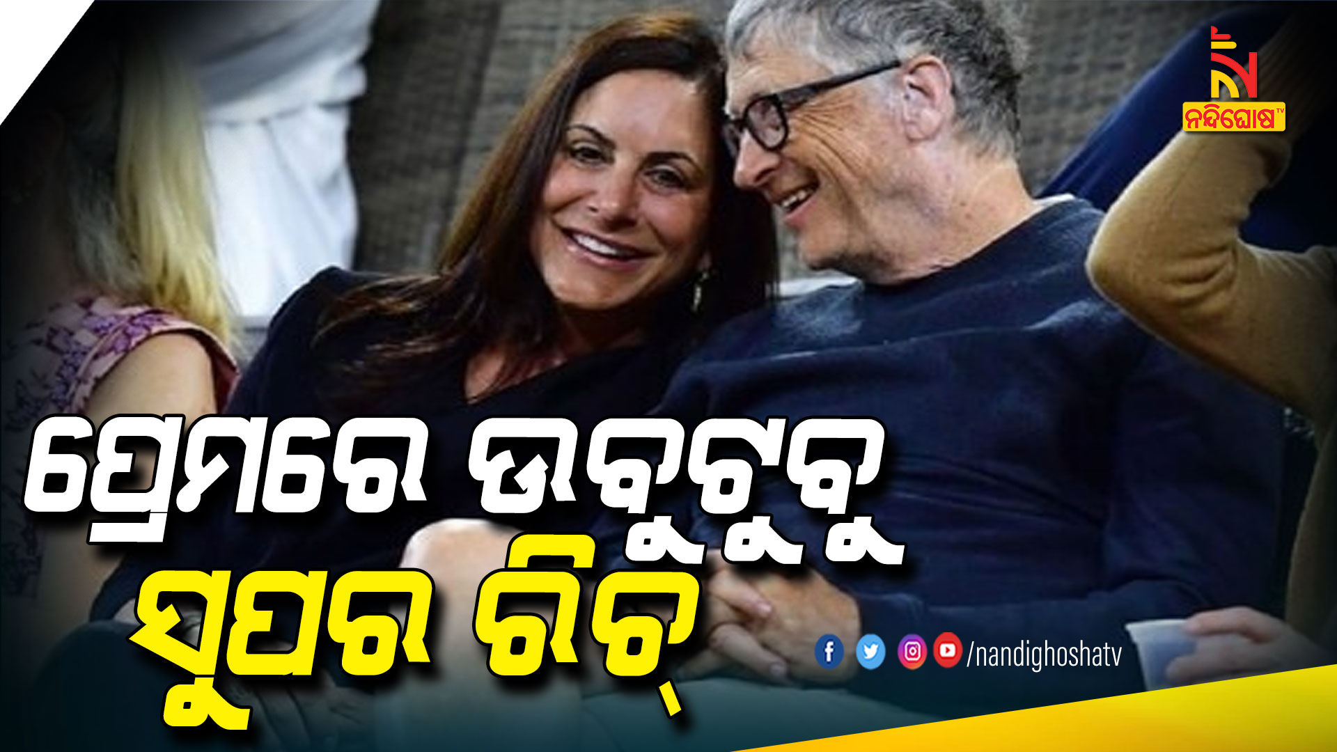 ପ୍ରେମରେ-ଉବୁ