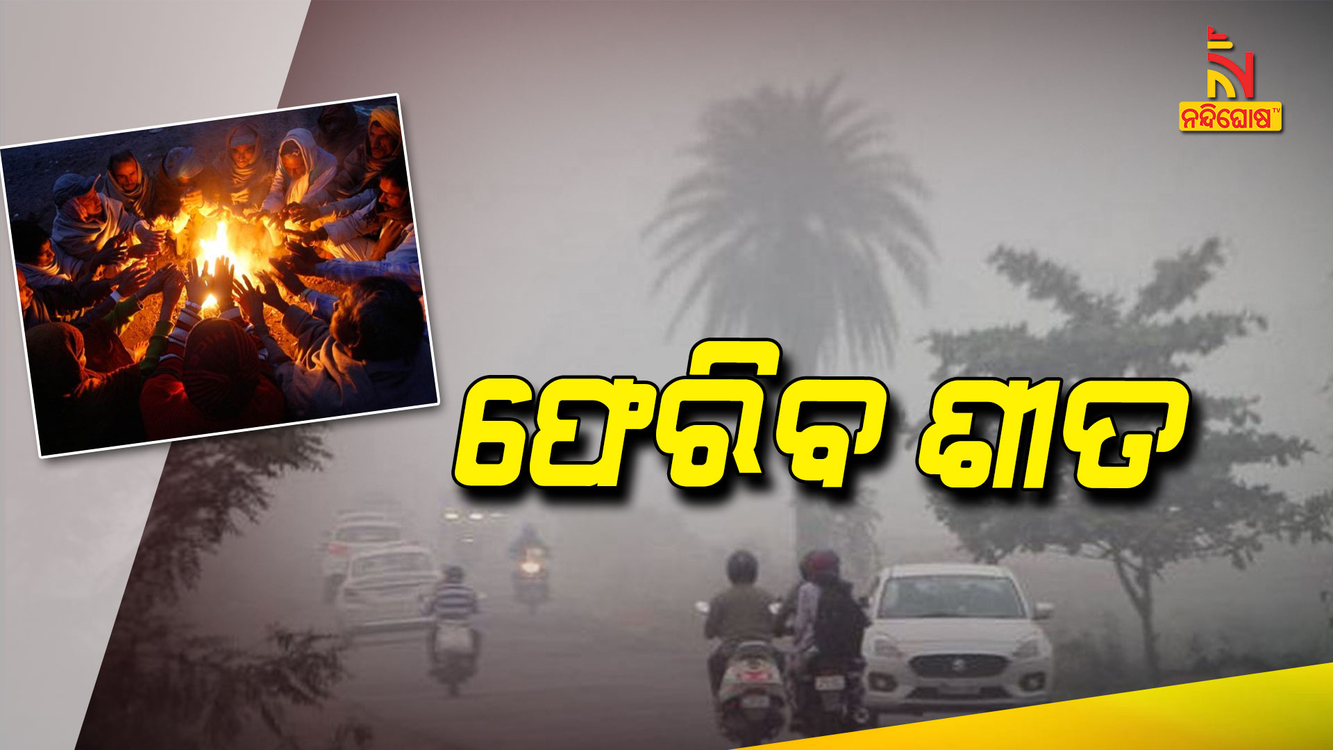 ଫେରିବ-ଶୀତ