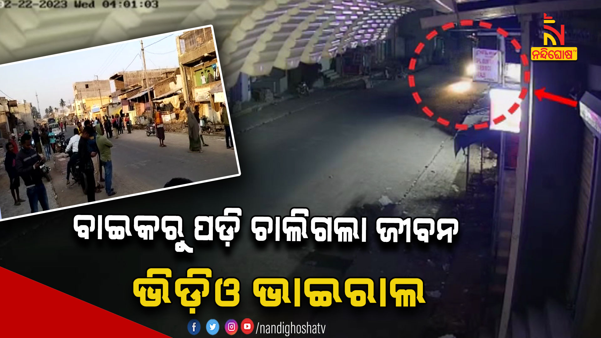 ବାଇକରୁ-ପଡ଼ି-ଚାଲିଗଲା-ଜୀବ