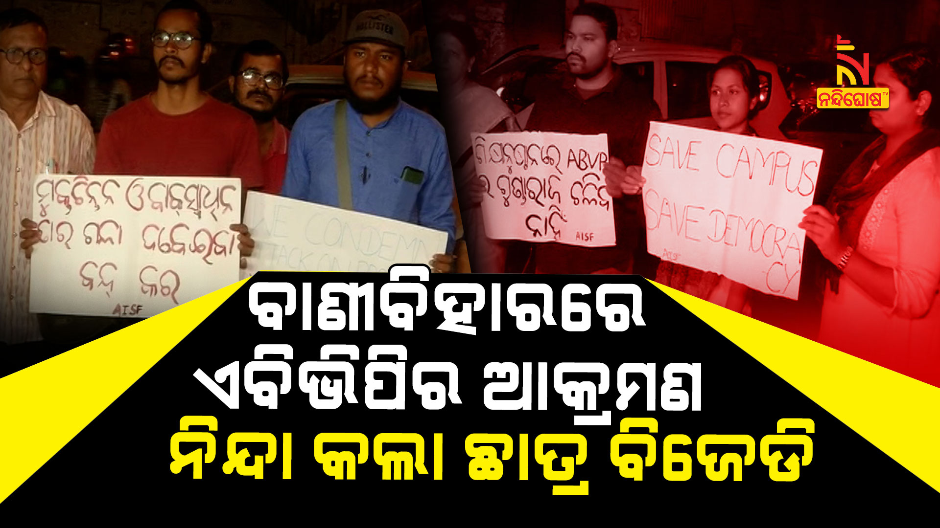 ବାଣୀବିହାରରେ-ଏବିଭିପିର-ଆକ୍ରମଣ-ନିନ୍ଦା-କଲା-ଛାତ୍ର-ବିଜେଡି
