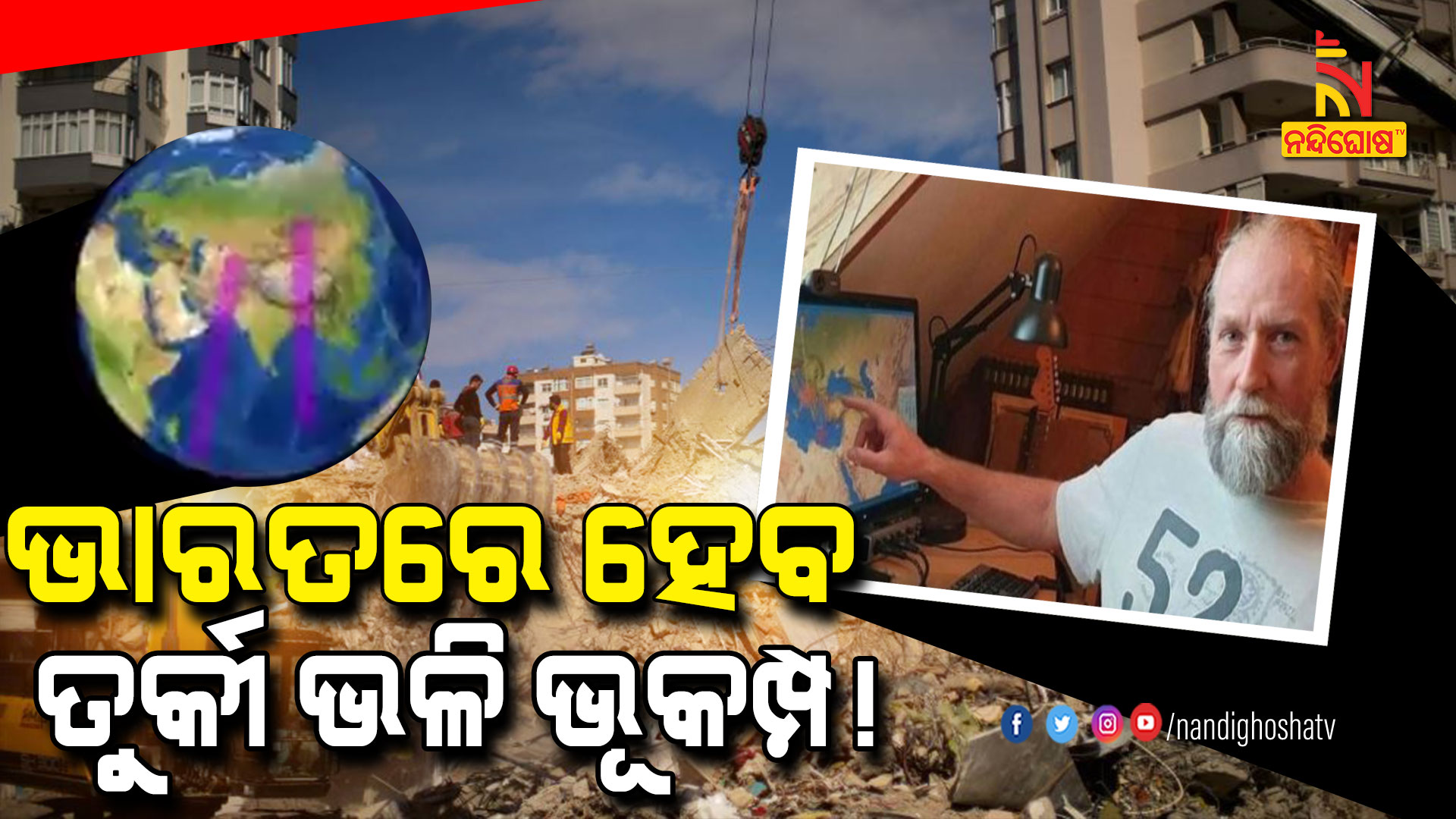 ଭାରତରେ-ହେବ-ତୁର୍କୀ-ଭଳି-ଭୂକମ୍ପ!-pkg-1