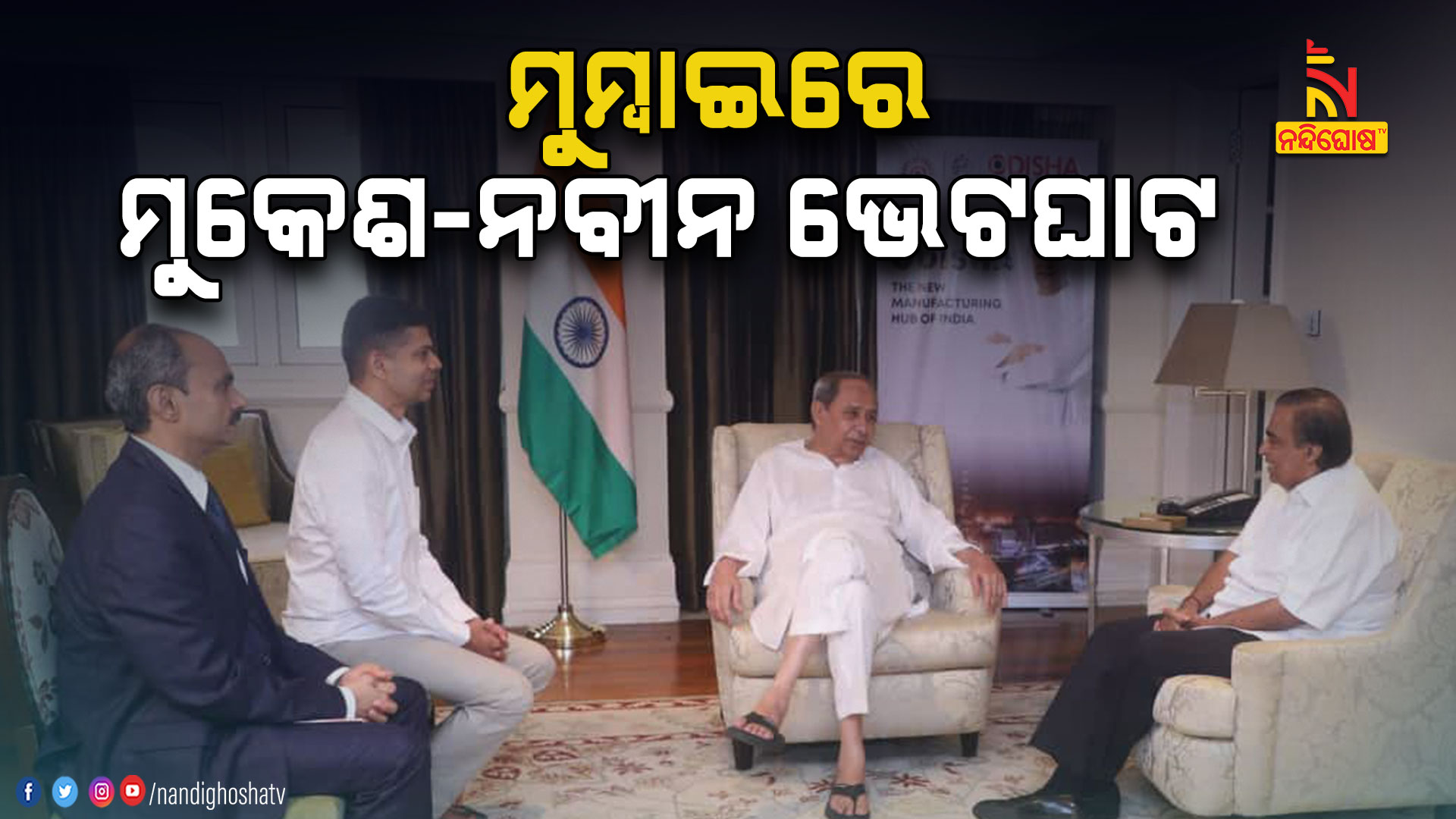 ମୁମ୍ବାଇରେ-ମୁକେଶ-ନବୀନ-ଭେଟଘାଟ