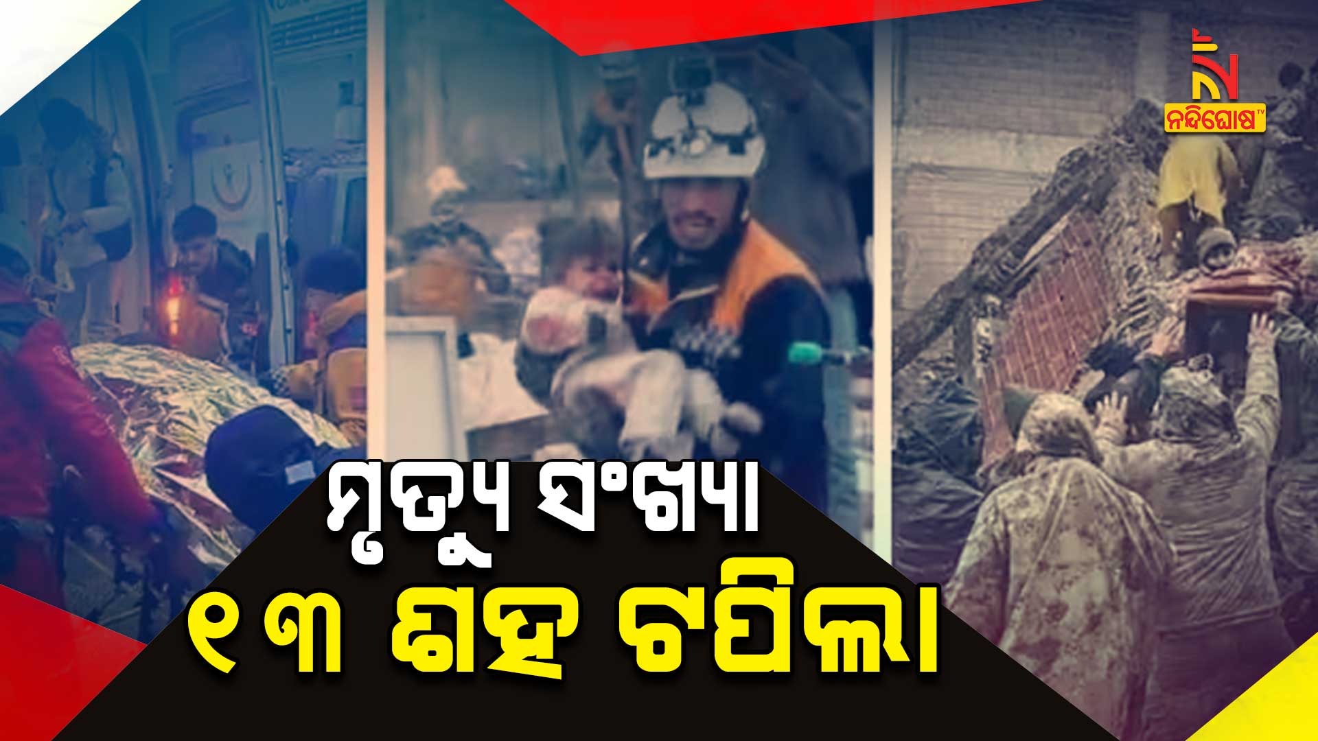 ମୃତ୍ୟୁ-ସଂଖ୍ୟା-୧୩ଶହ-ଟପିଲା