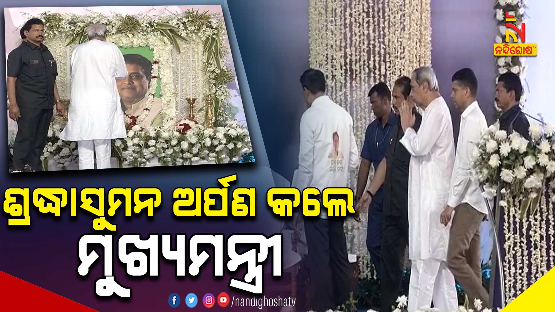 ଶ୍ରଦ୍ଧାସୁମନ-ଅର୍ପଣ-କଲେ-ମୁଖ୍ୟମନ୍ତ୍ରୀ-CM_NABADAS