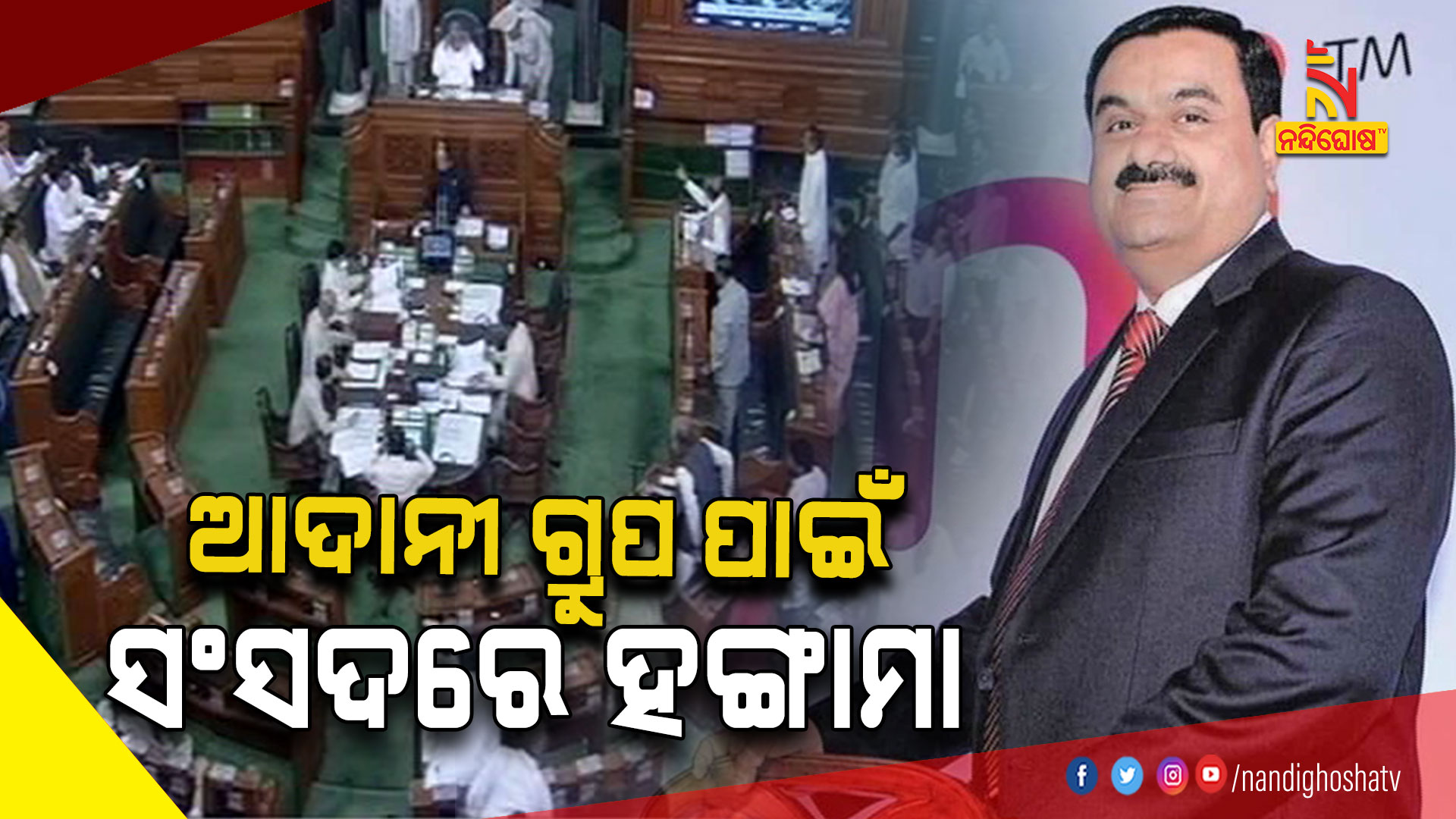 ସଂସଦରେ-ହଙ୍ଗାମା