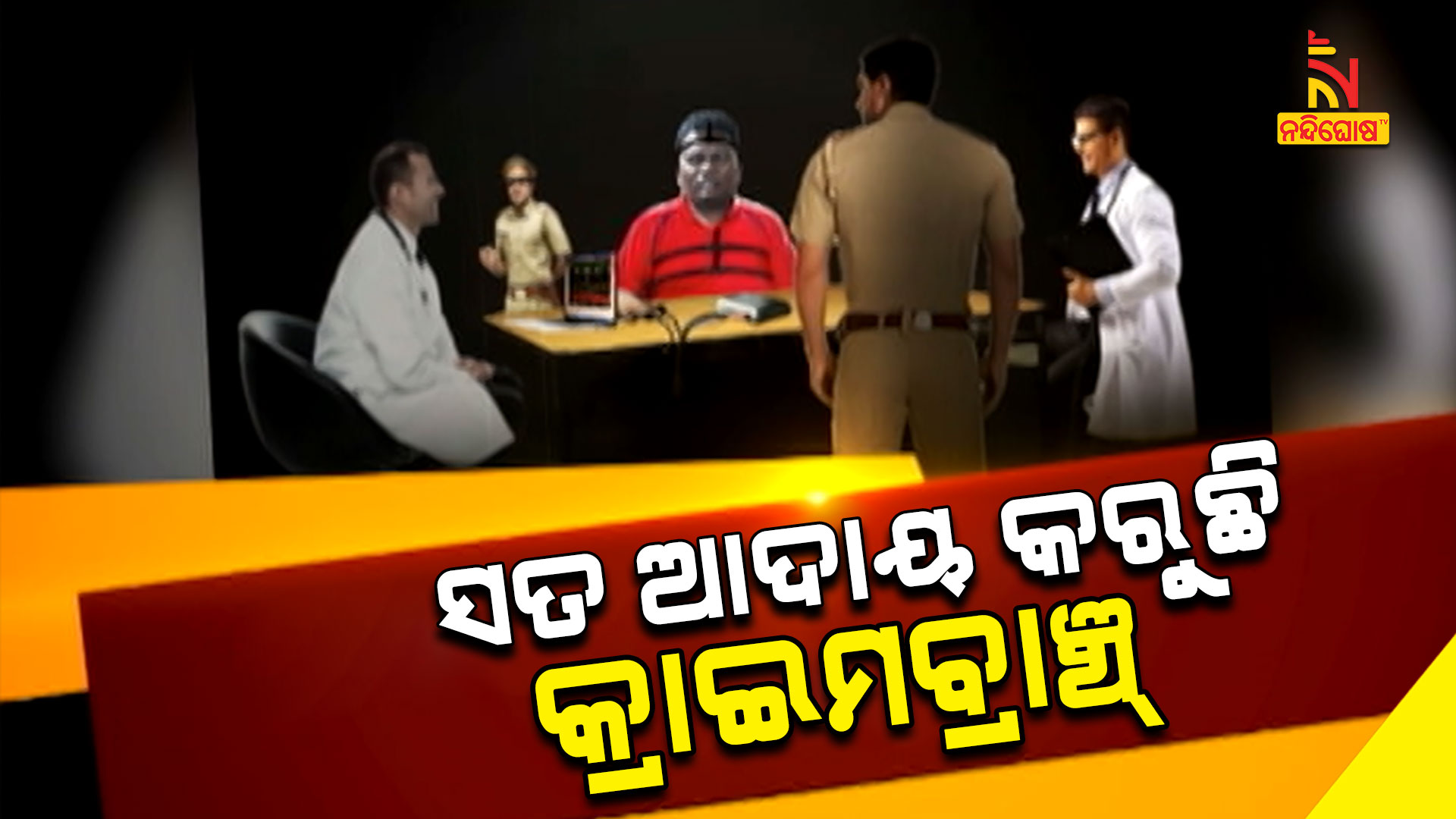 ସତ-ଆଦାୟ-କରୁଛି-କ୍ରାଇମବ୍ରାଞ୍ଚ