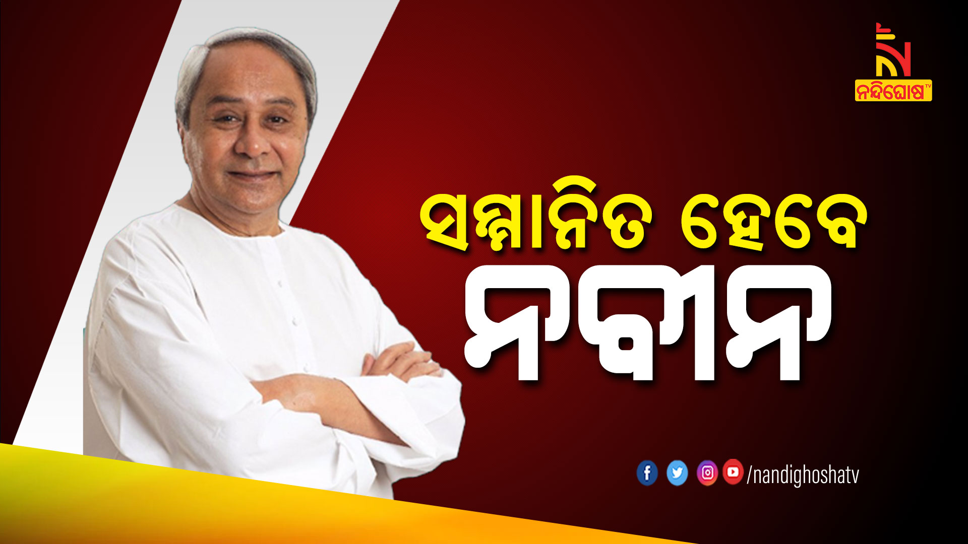 ସମ୍ମାନିତ-ହେବେ-ନବୀନ-CM_TO_VISIT_DELHI