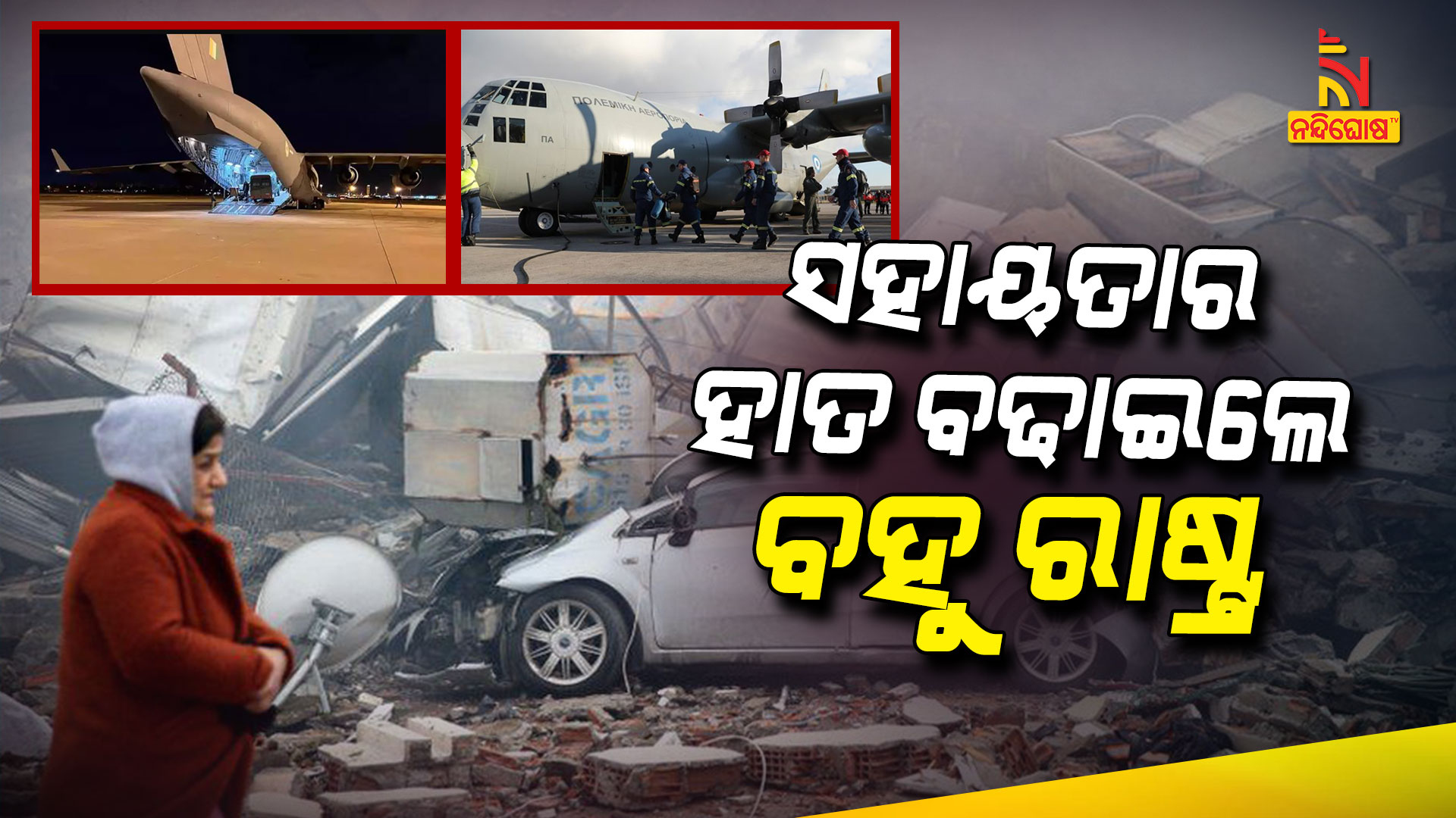 ସହାୟତାର-ହାତ-ବଢାଇଲେ-ବହୁ-ରାଷ୍ଟ୍ର