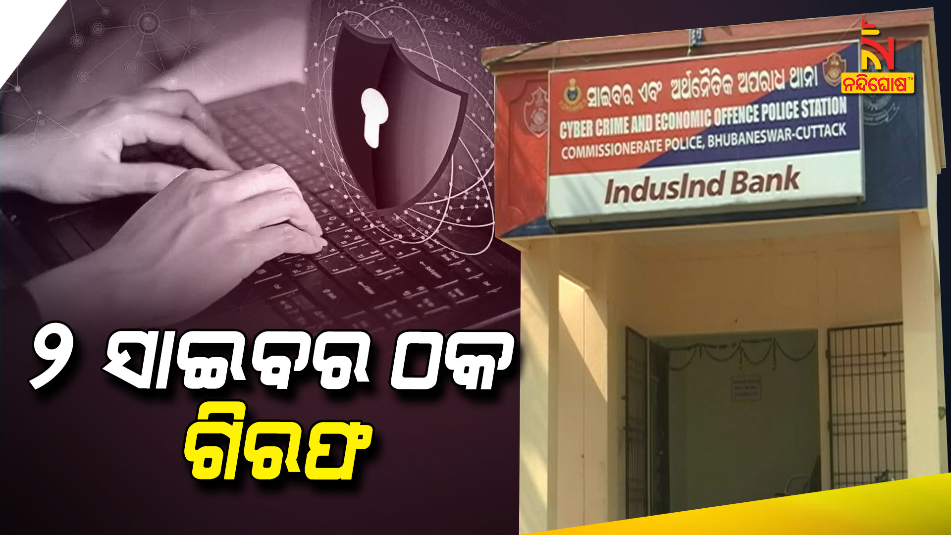 ୨-ସାଇବର-ଠକ-ଗିରଫ