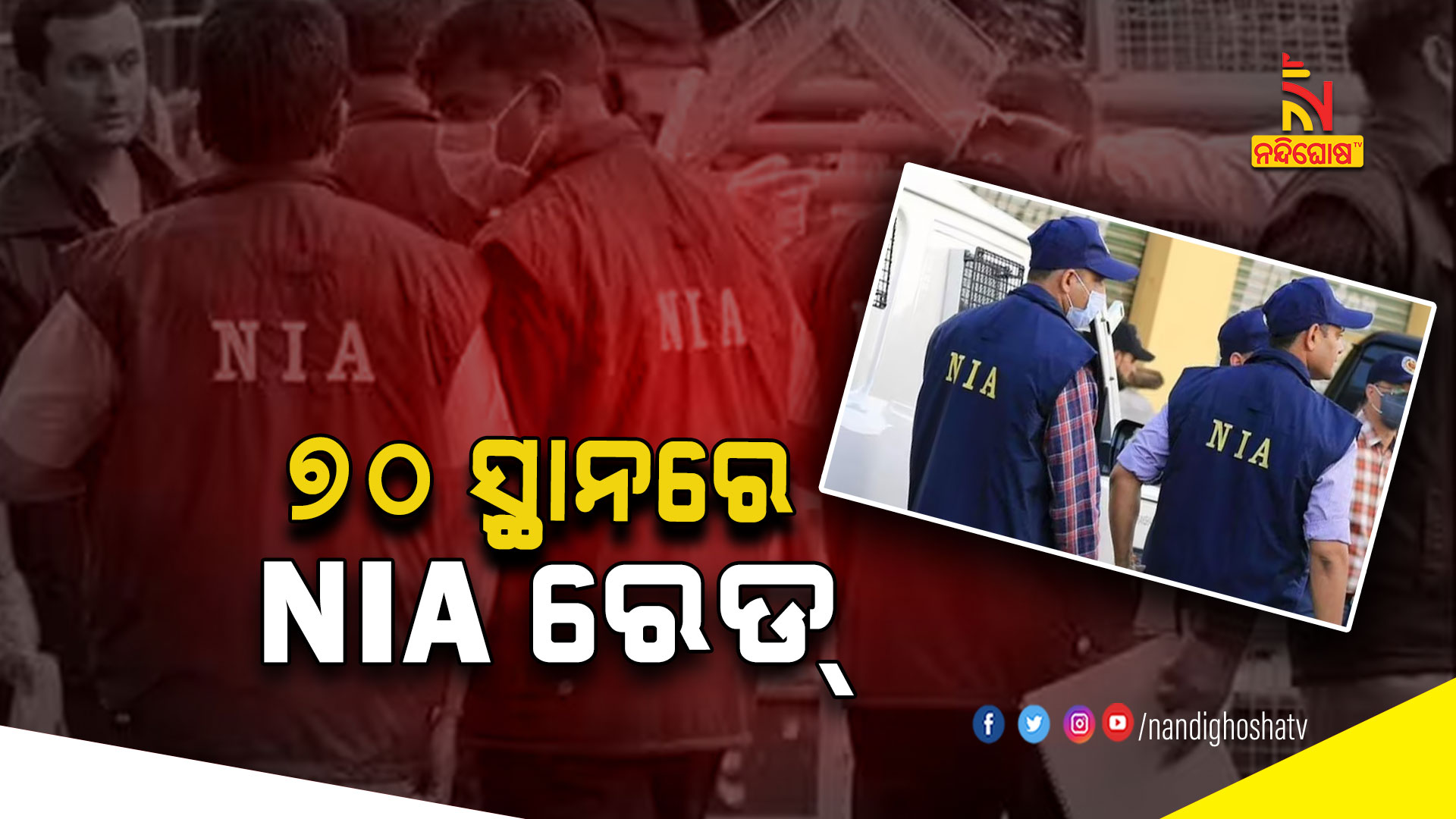 ୭୦-ସ୍ଥାନରେ-NIA-ରେଡ୍