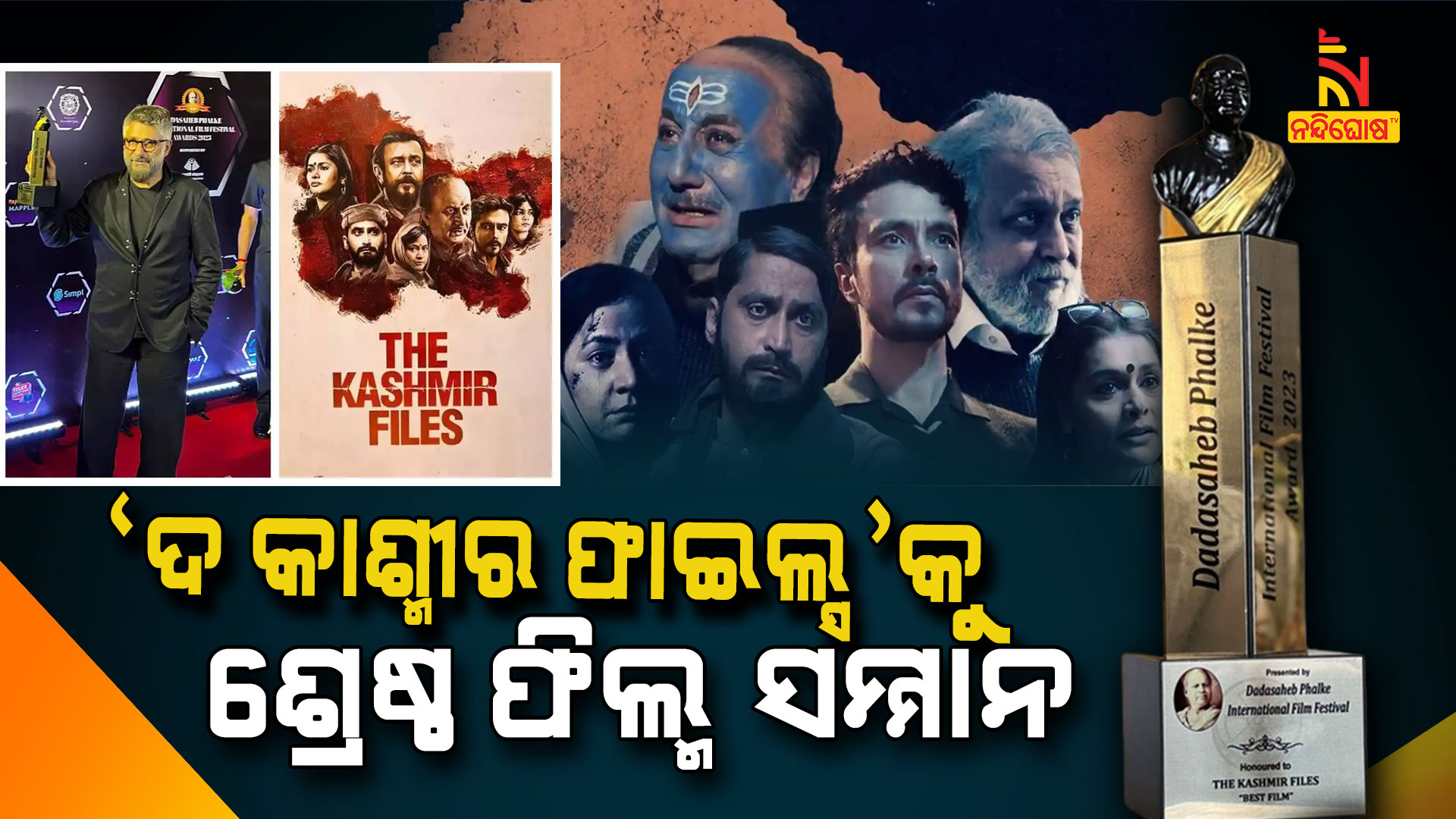 ‘ଦ-କାଶ୍ମୀର-ଫାଇଲ୍ସ’କୁ-ଶ୍ରେଷ୍ଠ-ଫିଲ୍ମ-ସମ୍ମାନ