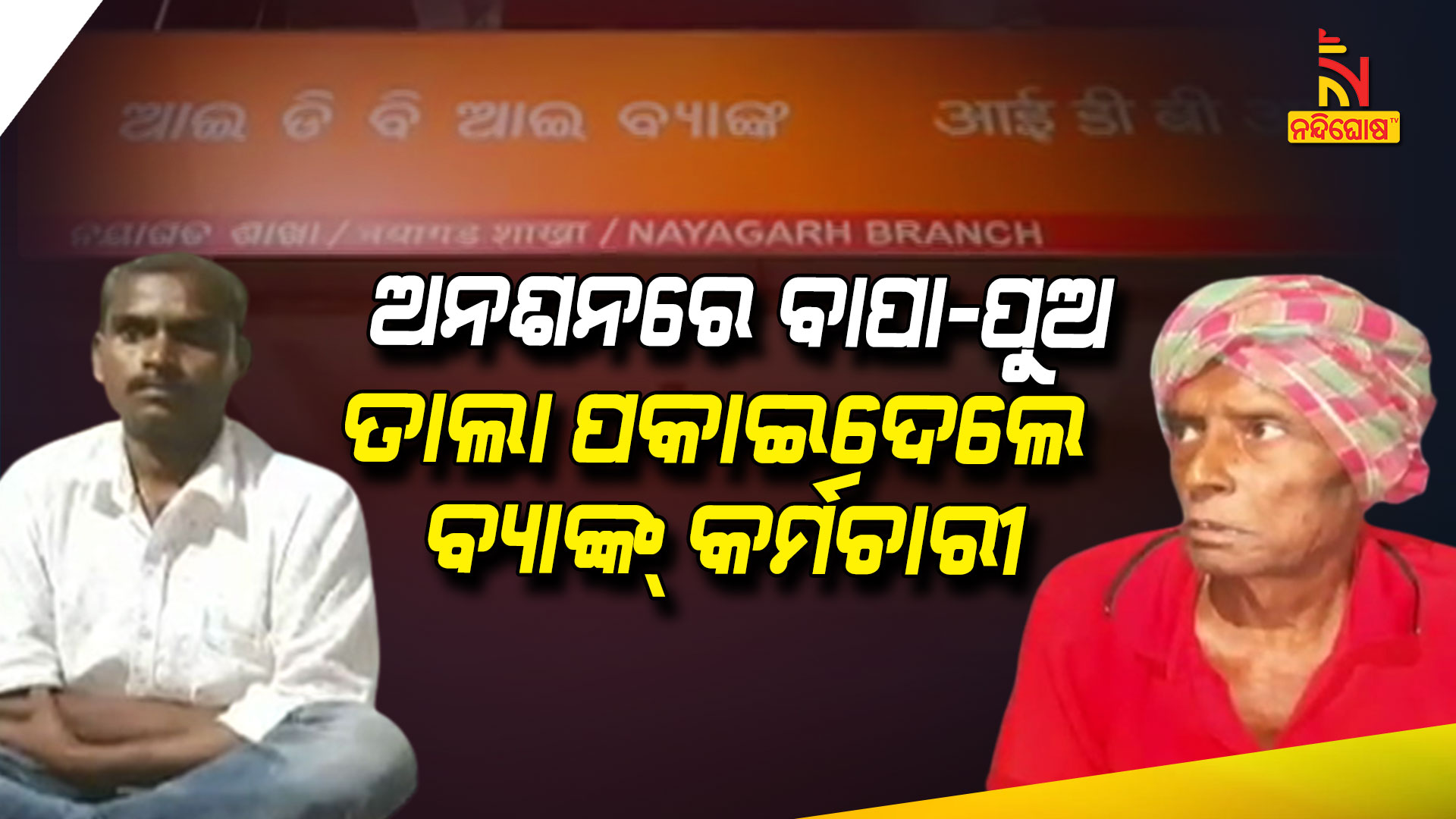 ଅନଶନରେ-ବାପା-ପୁଅ